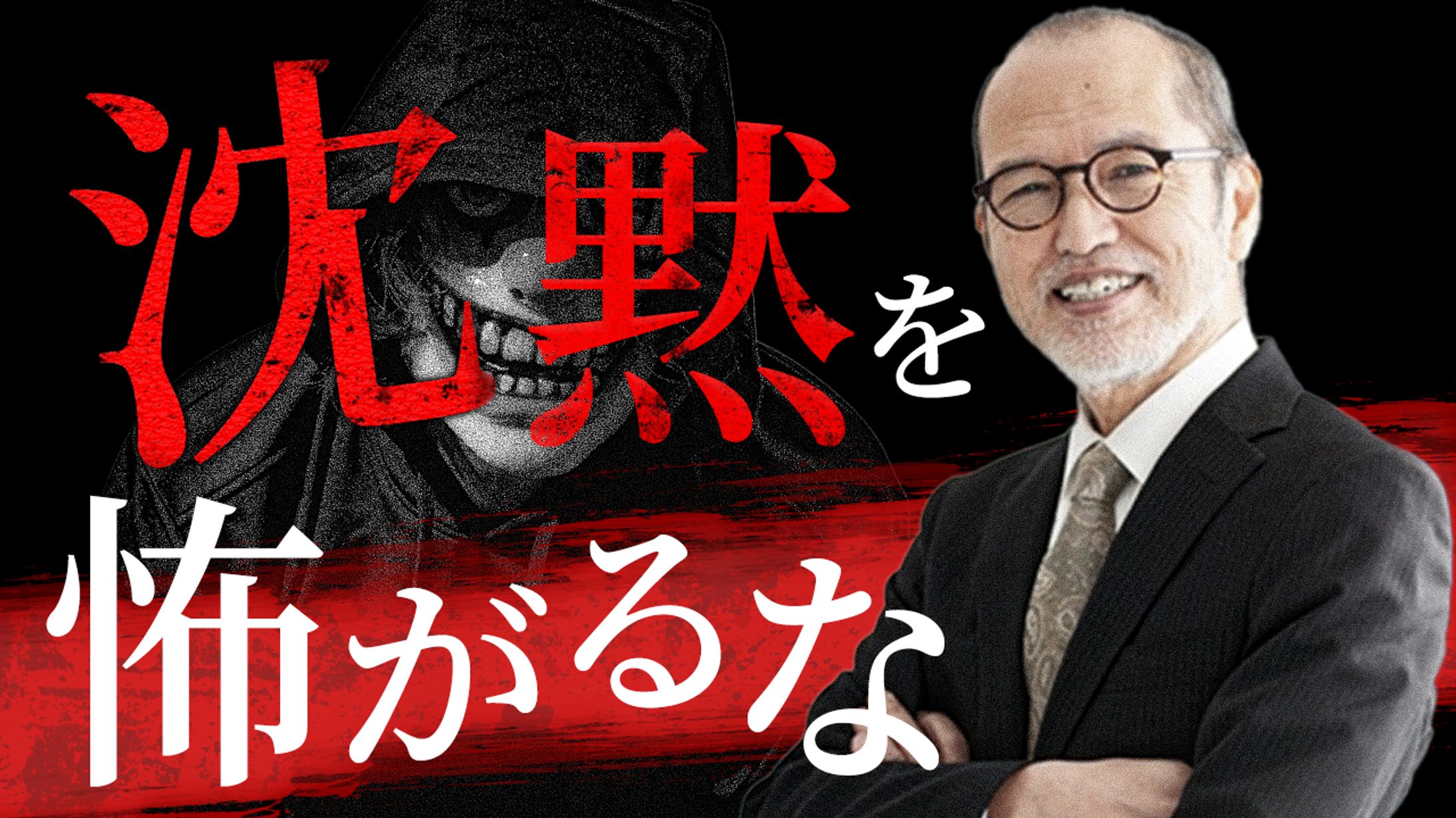 ビジネス系サムネイル「沈黙を怖がるな」-1