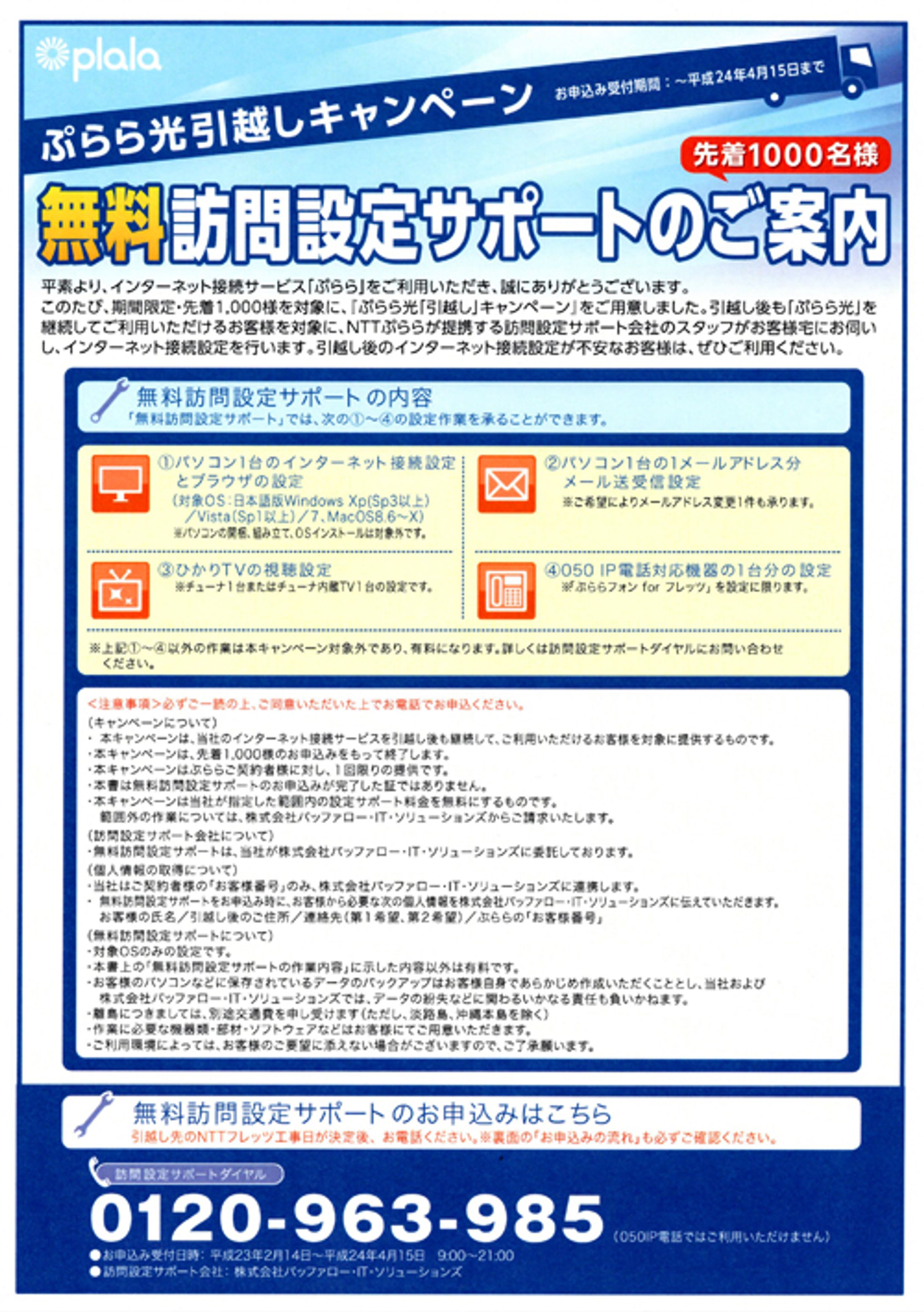 株式会社NTTぷらら：ぷらら光引越キャンペーンチラシ-1