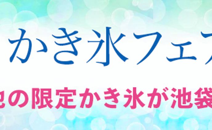 バナー：かき氷フェア