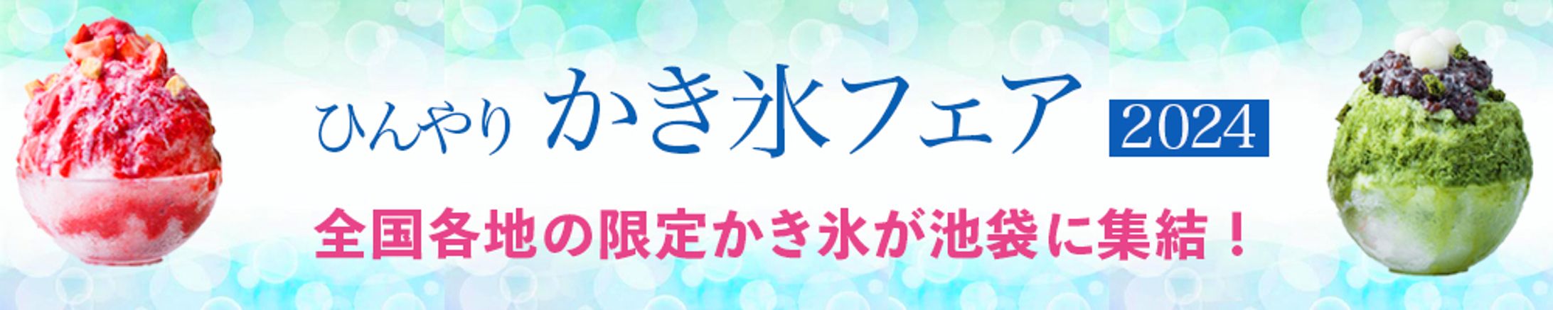 バナー：かき氷フェア-1