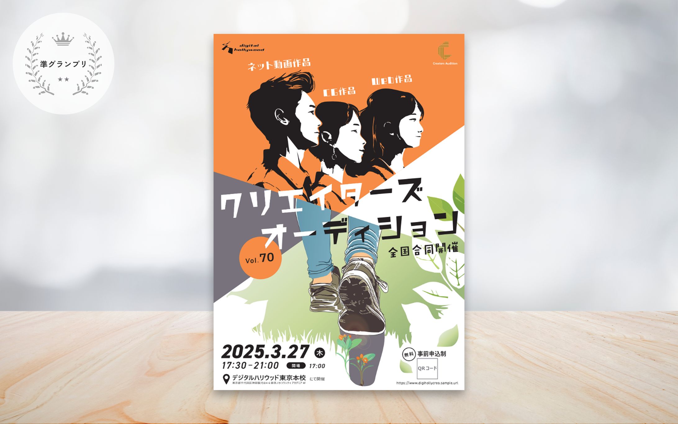 ポスター（デジタルハリウッド株式会社様）-1