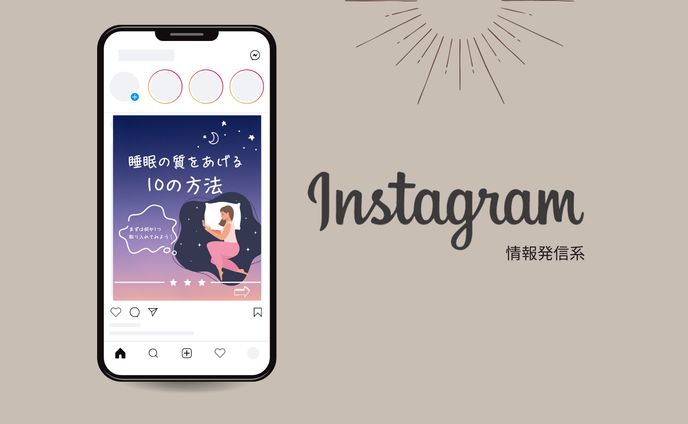 Instagram　情報発信系
