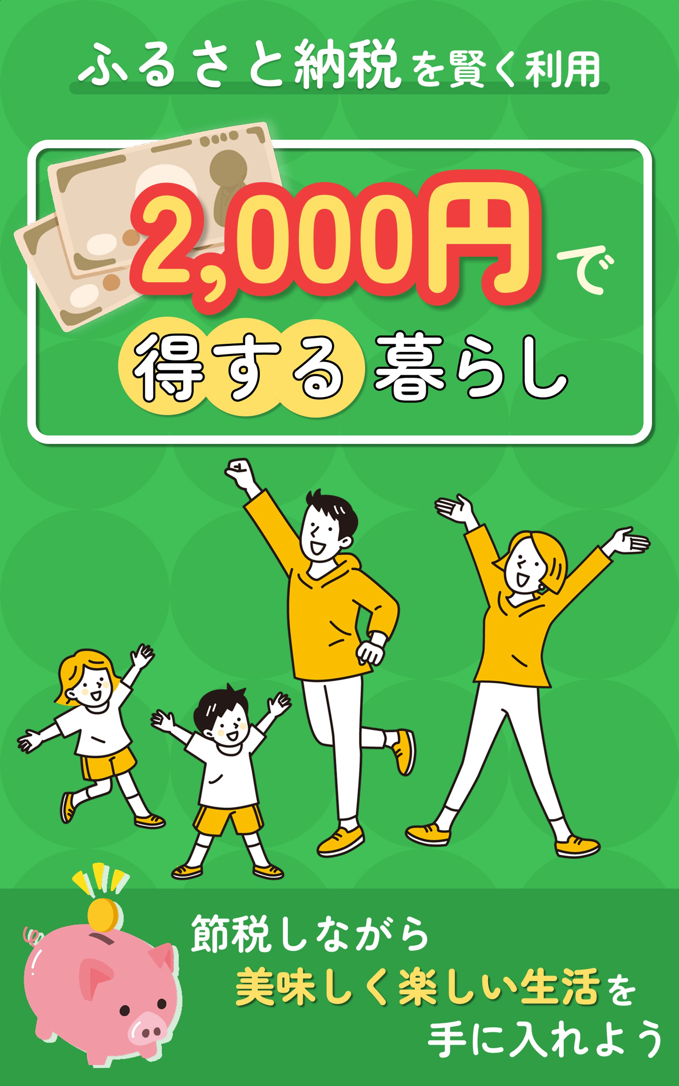 2000円で得する暮らし(未採用)-1