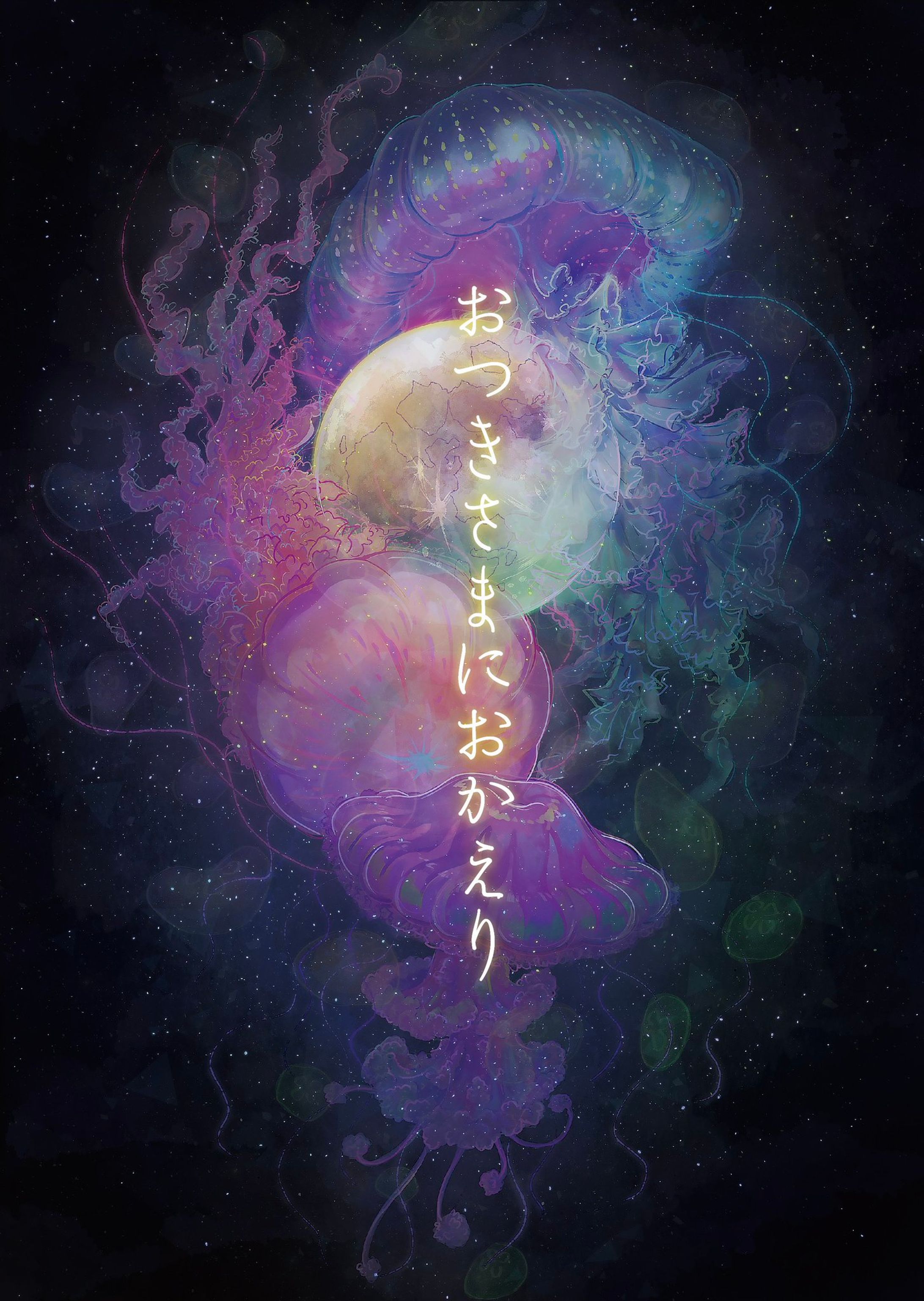 【ご依頼】劇団元素G 舞台『おつきさまにおかえり』メインビジュアル-1