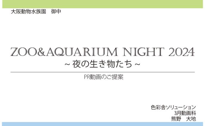 [仮想]大阪動物水族園PR　プレゼン資料