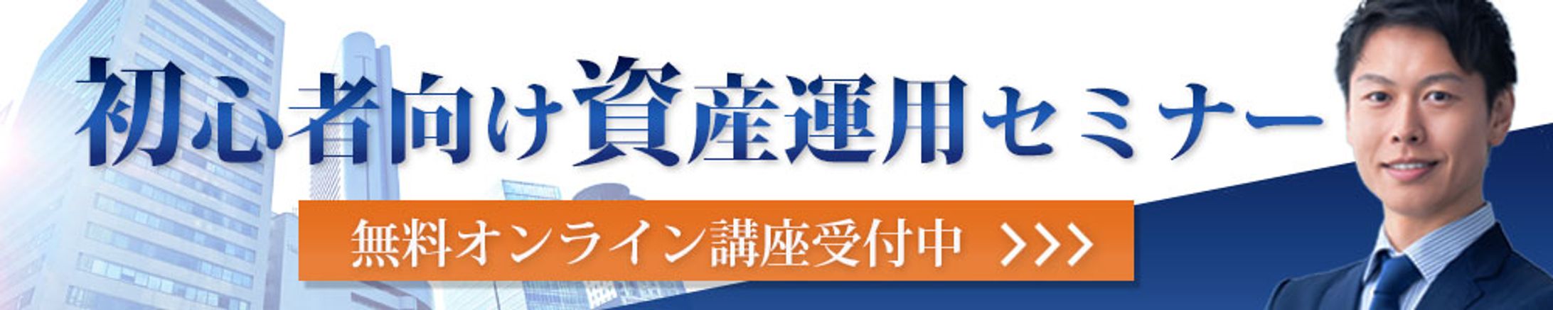 横長バナー：資産運用セミナー-1