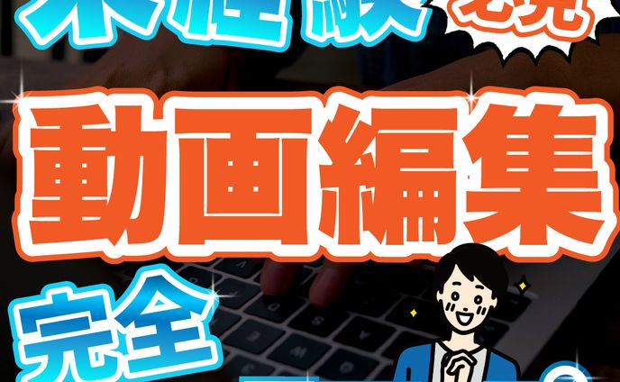 動画編集・未経験
