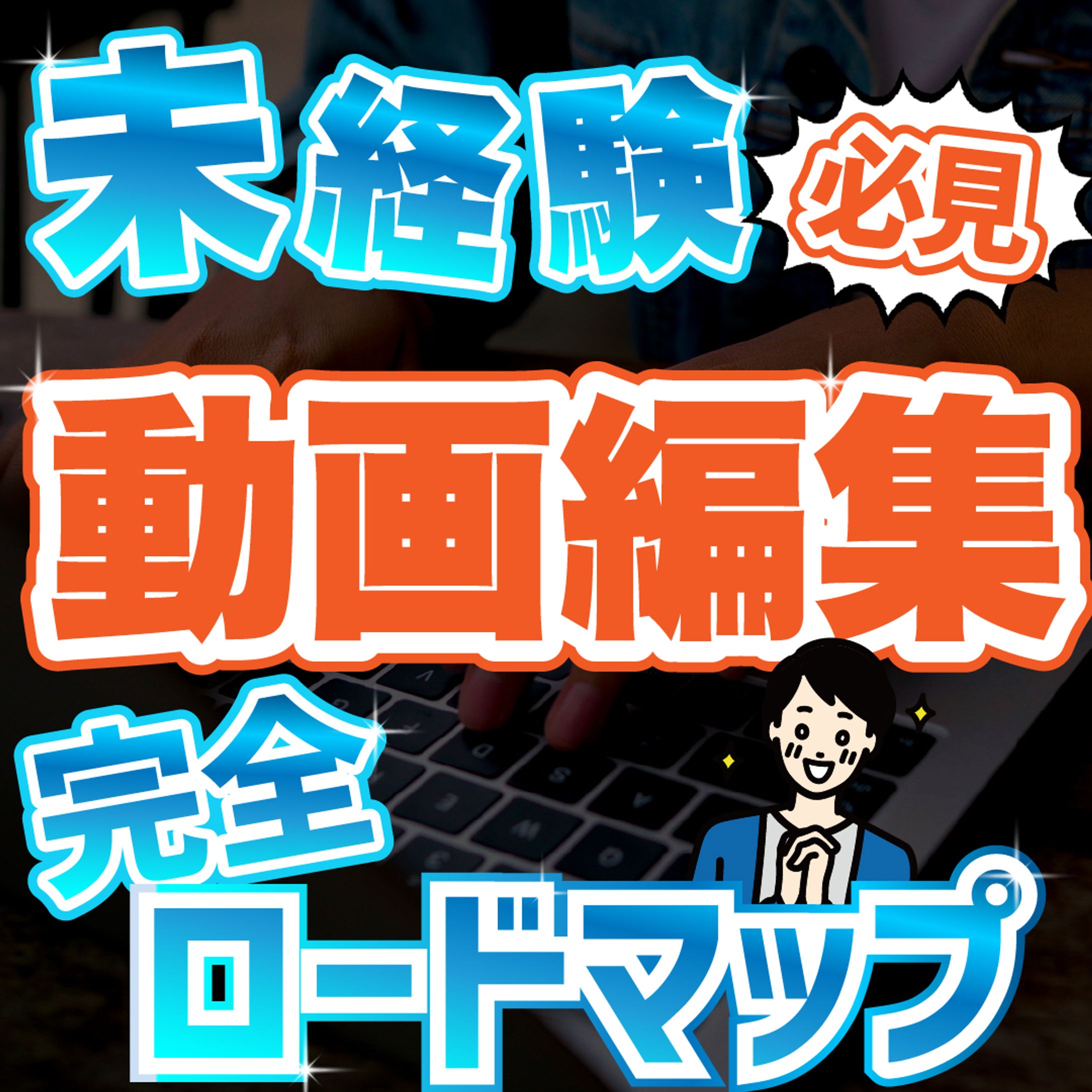 動画編集・未経験-1