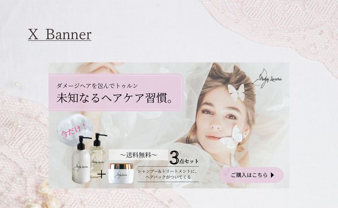 【HerTech 架空案件】ヘアケアシャンプーセットの購入誘導バナー