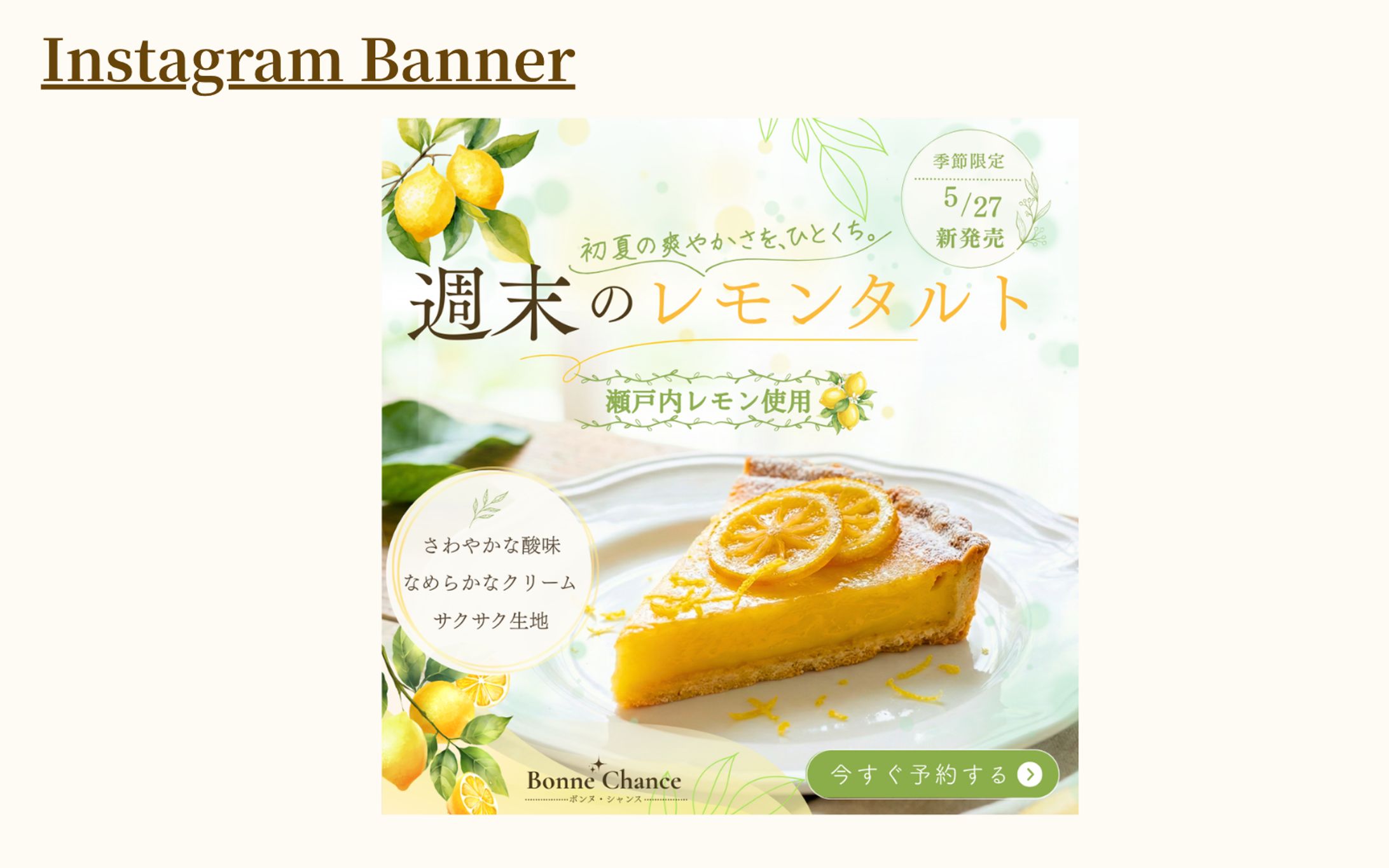 【HerTechの架空案件】スイーツ専門店「Bonne Chance (ボンヌ・シャンス)」予約告知バナー-1
