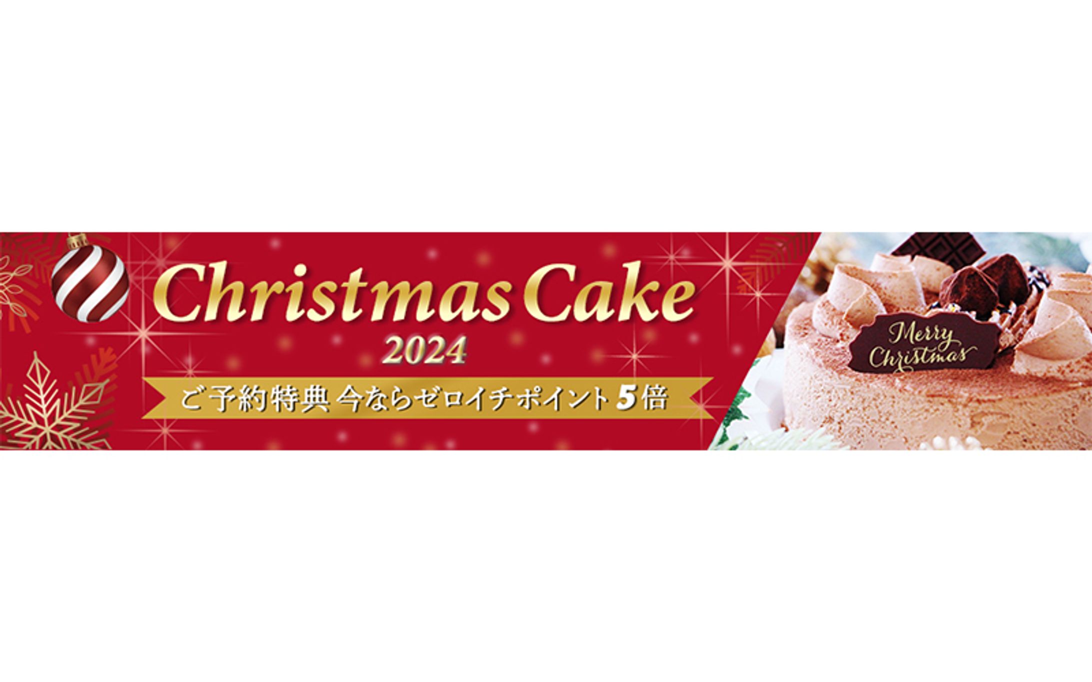 【バナー】クリスマスケーキフェア-1