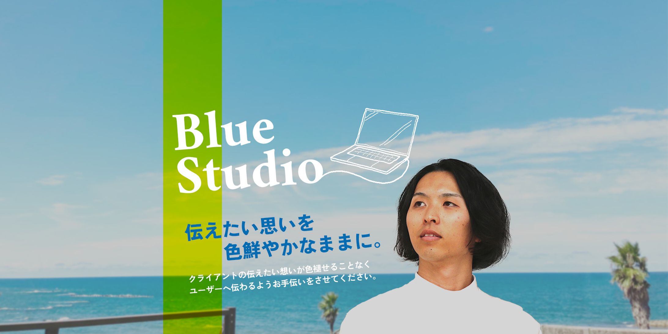 Webサイトクリエイター「Blue Studio」様　メインビジュアル-1