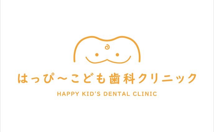 はっぴ〜こども歯科クリニック