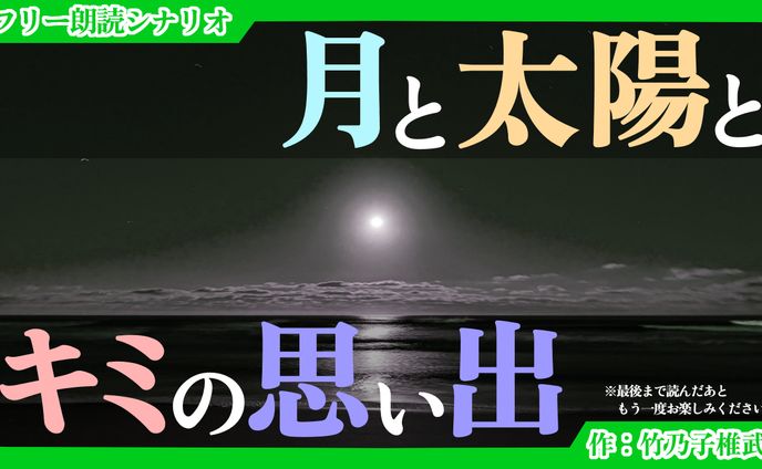【朗読シナリオ】月と太陽とキミの思い出