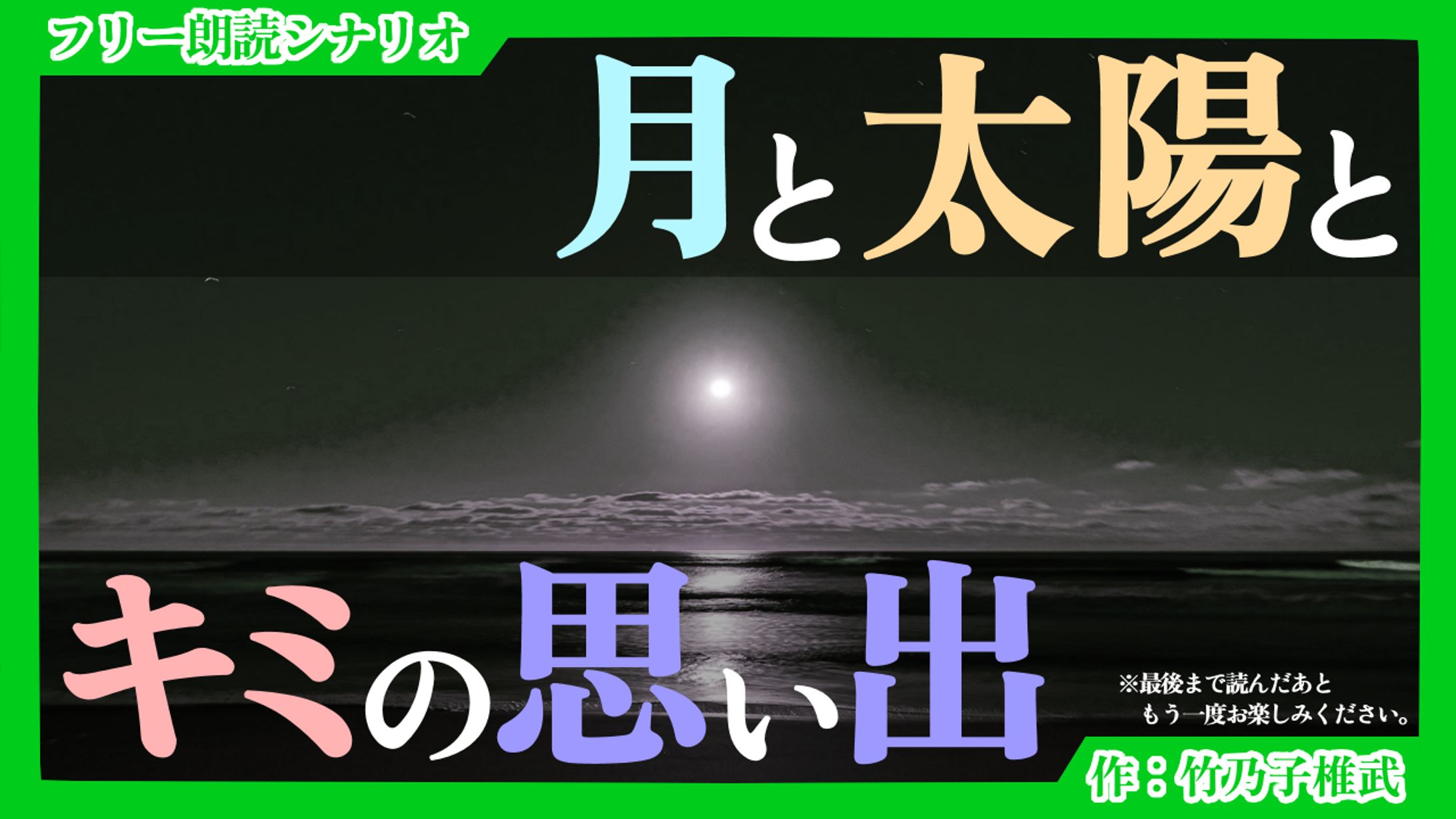 【朗読シナリオ】月と太陽とキミの思い出-1