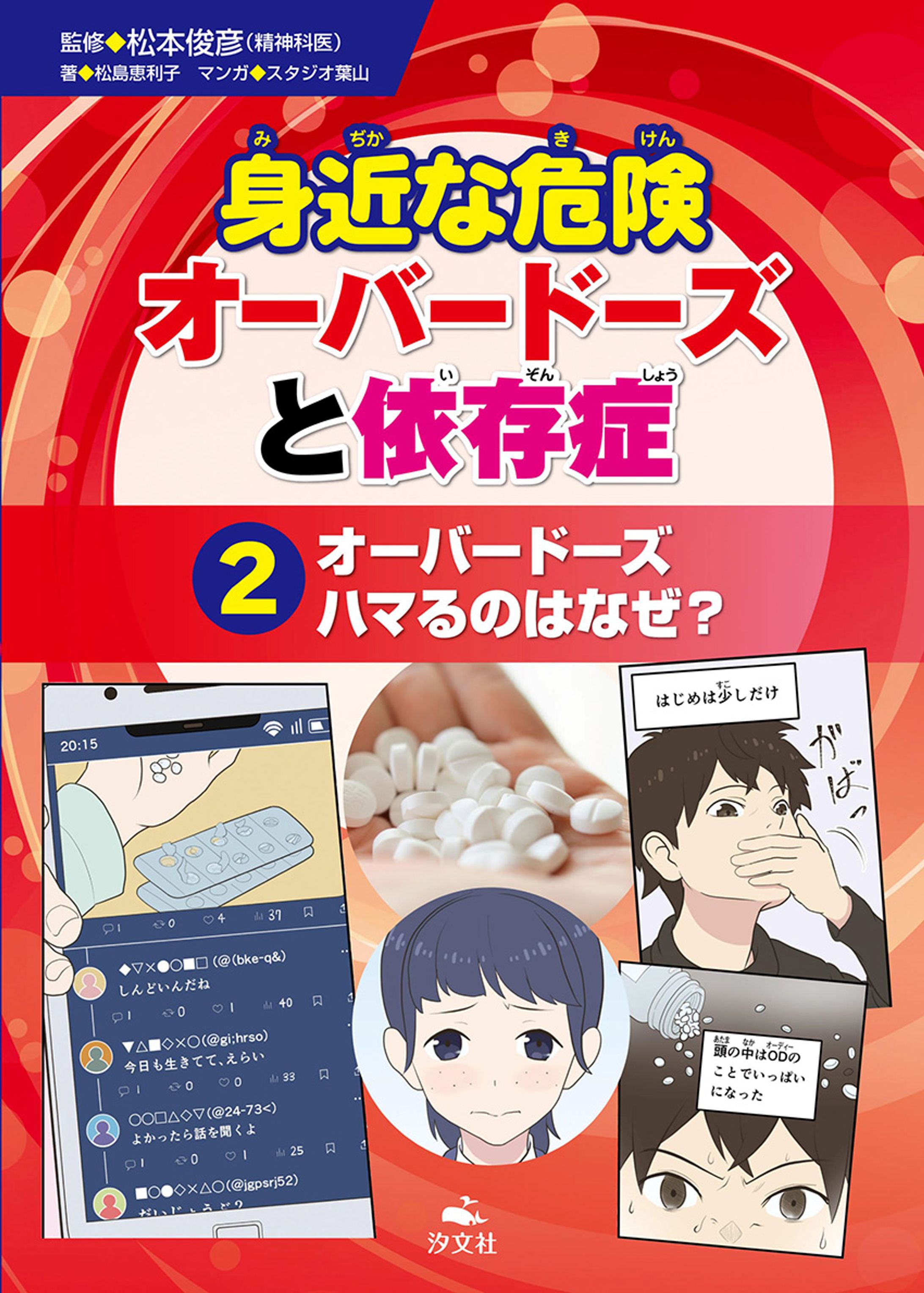 【実績】 書館向け児童書『オーバードーズと依存症』の漫画を担当しました《汐文社》（第2巻）-1