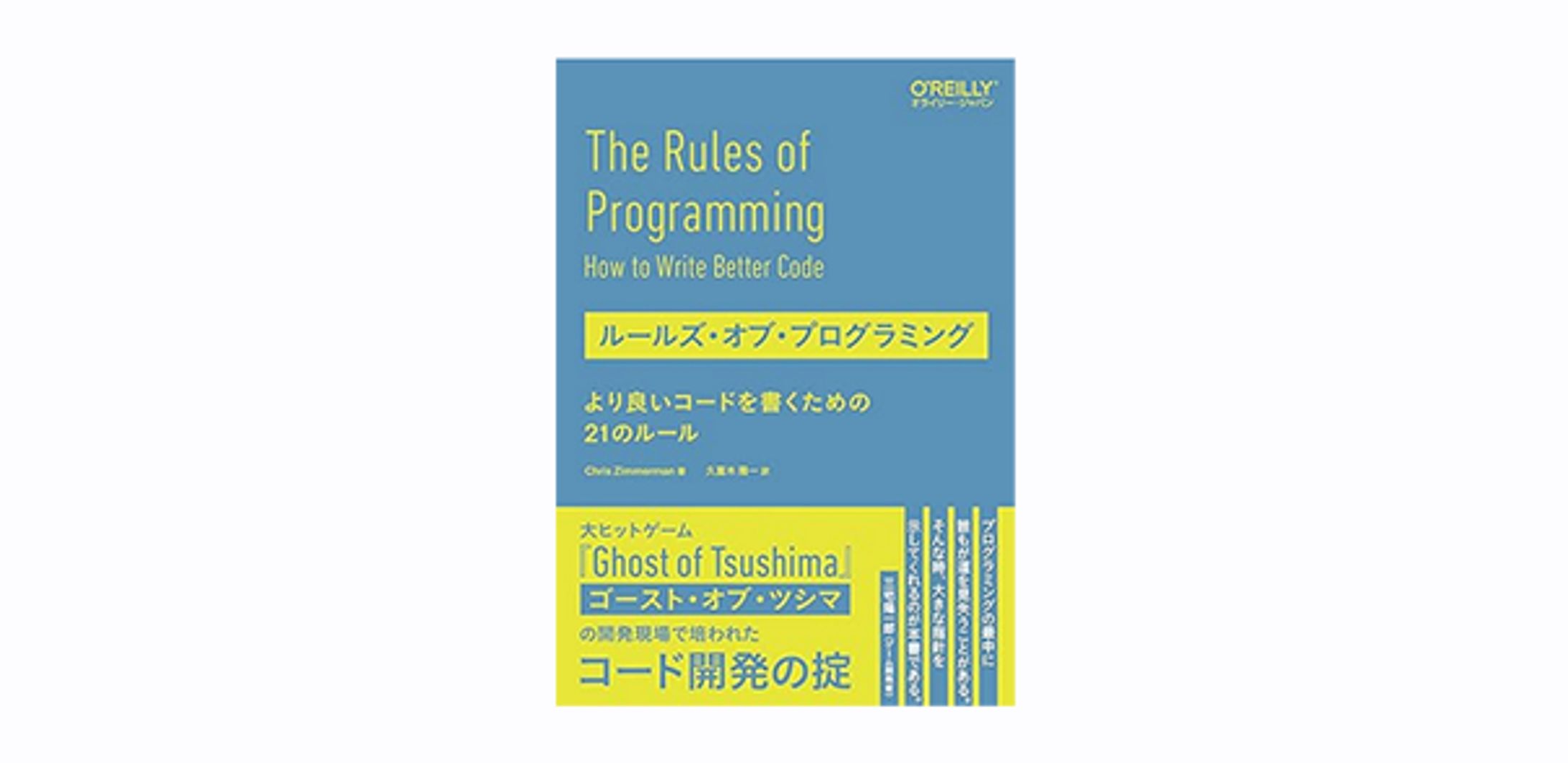 ルールズ・オブ・プログラミング ―より良いコードを書くための21のルール-1