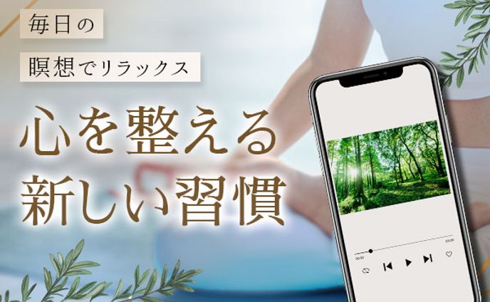 バナー：瞑想アプリ