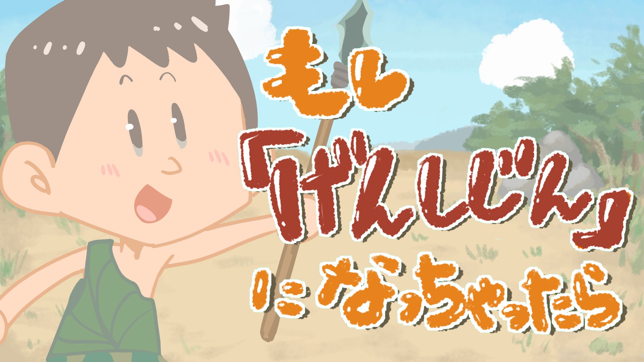 Youtube読み聞かせ動画イラスト【もし「げんしじん」になっちゃったら】-1