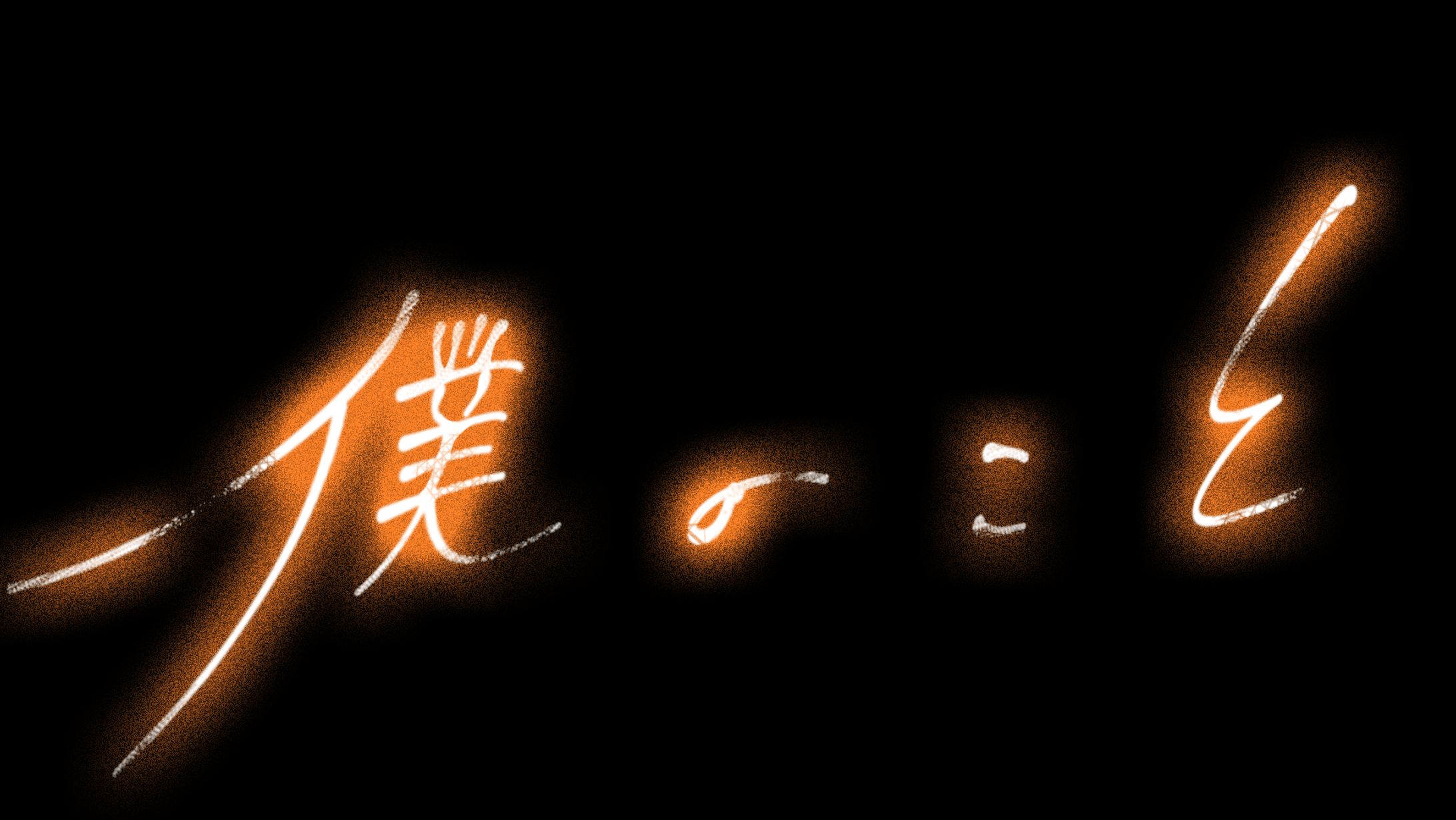 タイトルテキスト（手書き）-1