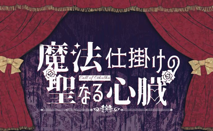 魔法仕掛けの聖なる心臓 