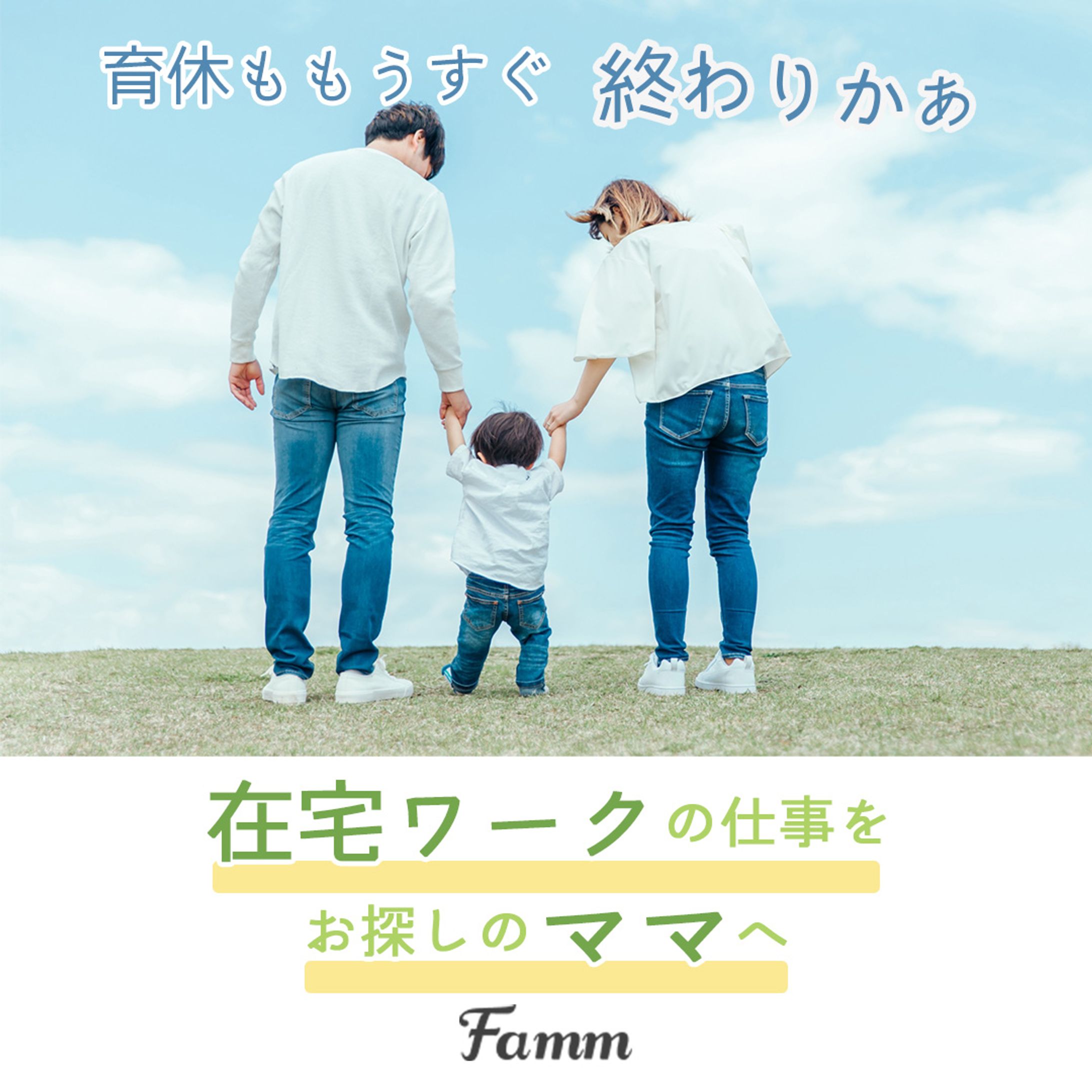 【広告バナー】Famm運営事務局様-1