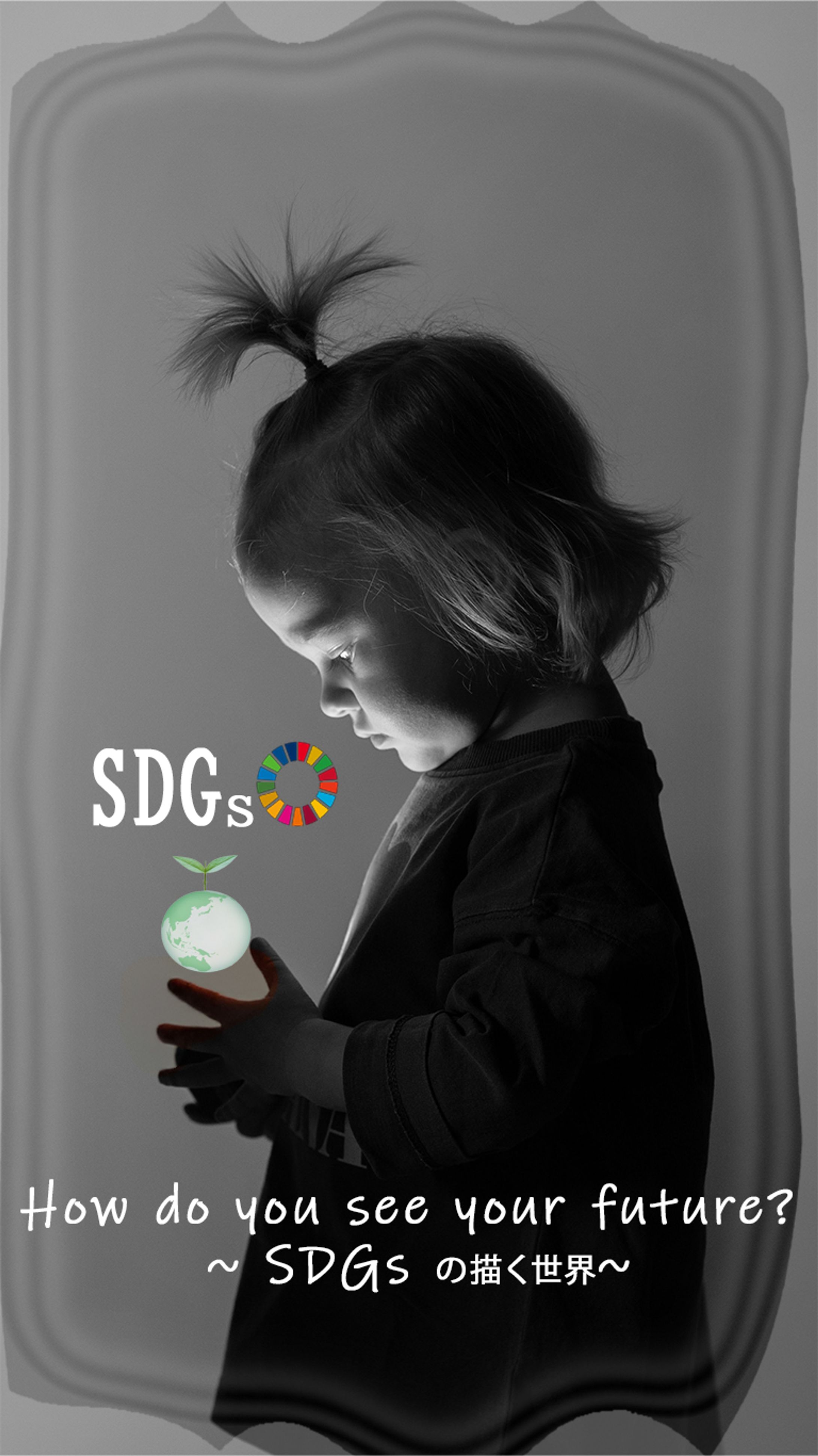 SDGｓ-1