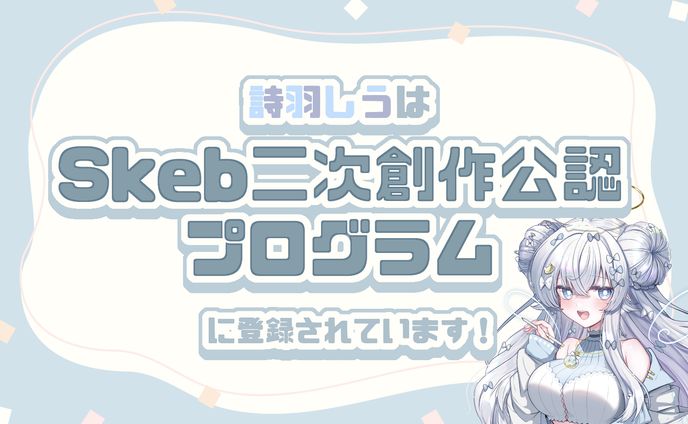 Skeb二次創作公認プログラムコンテンツホルダに登録して頂きました