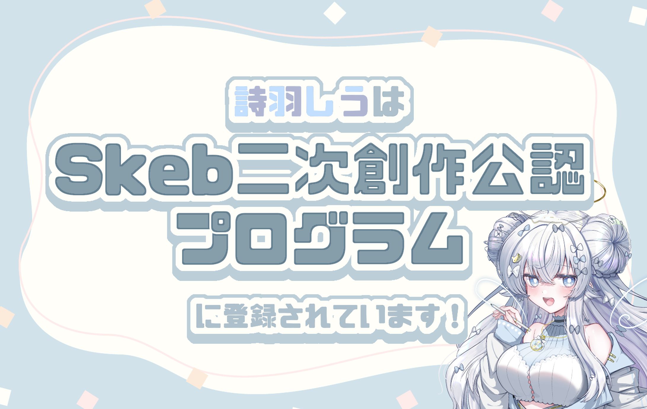 Skeb二次創作公認プログラムコンテンツホルダに登録して頂きました-1