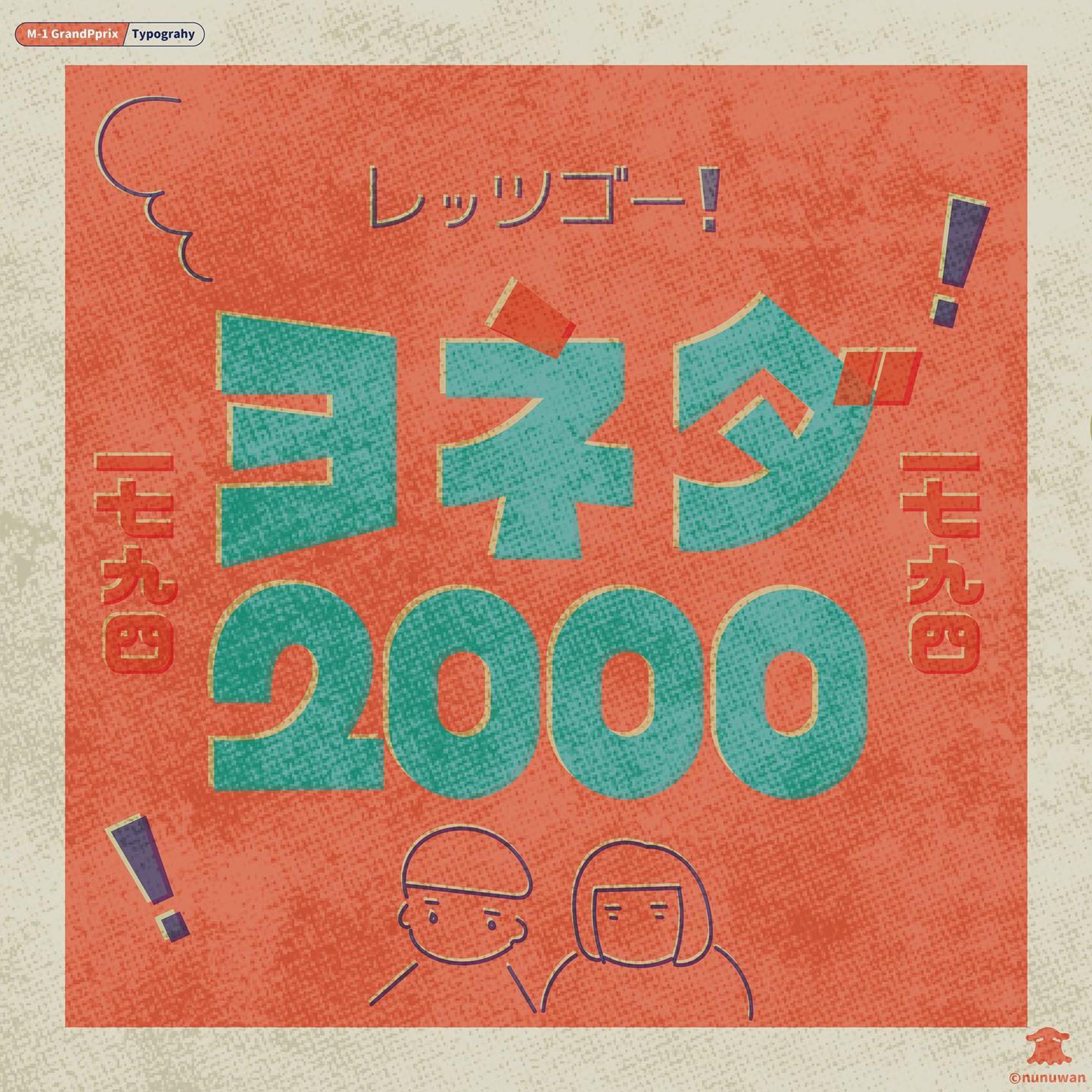 M-1作字01 / ヨネダ2000-1