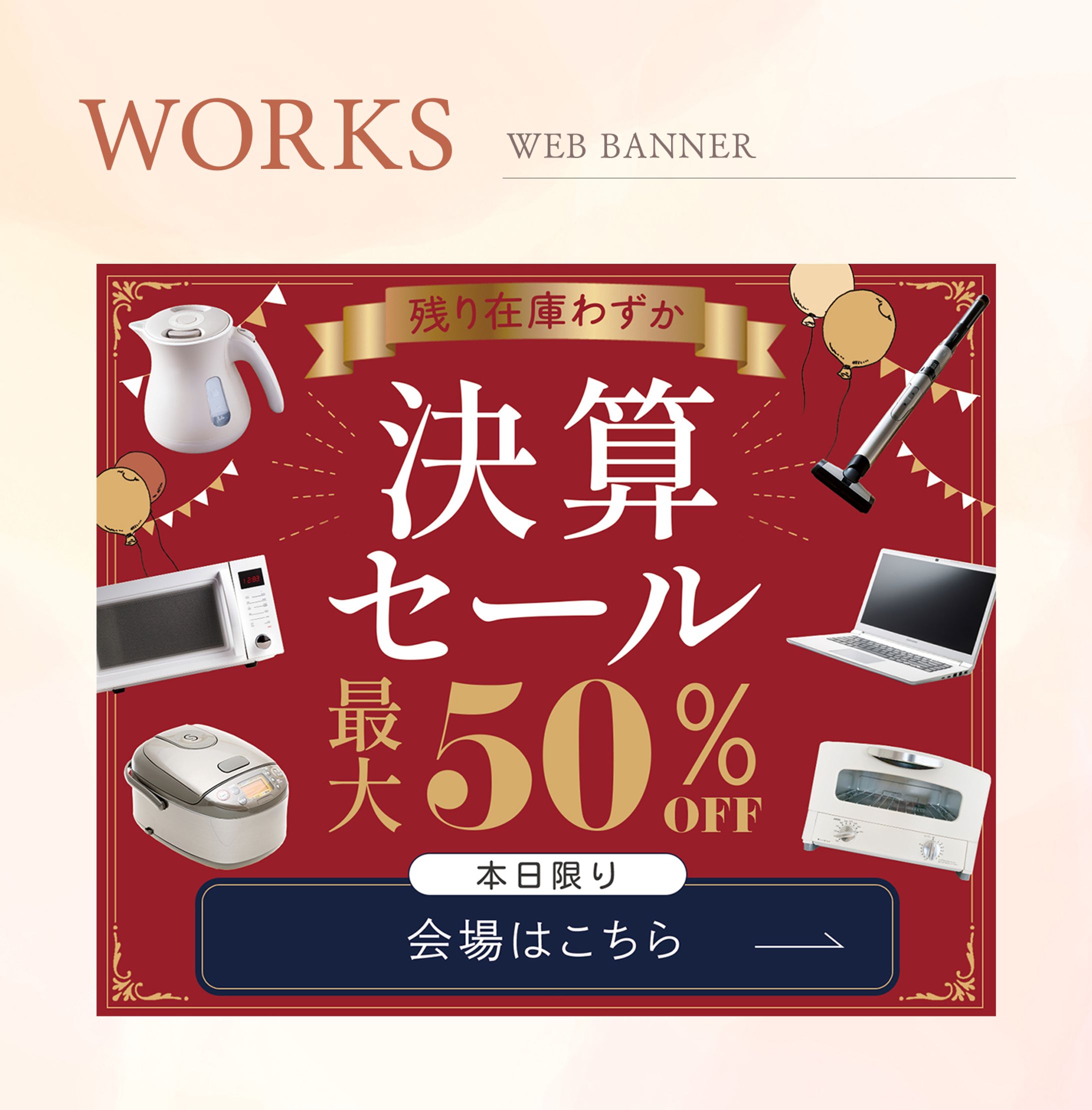 バナー：決算セール-1
