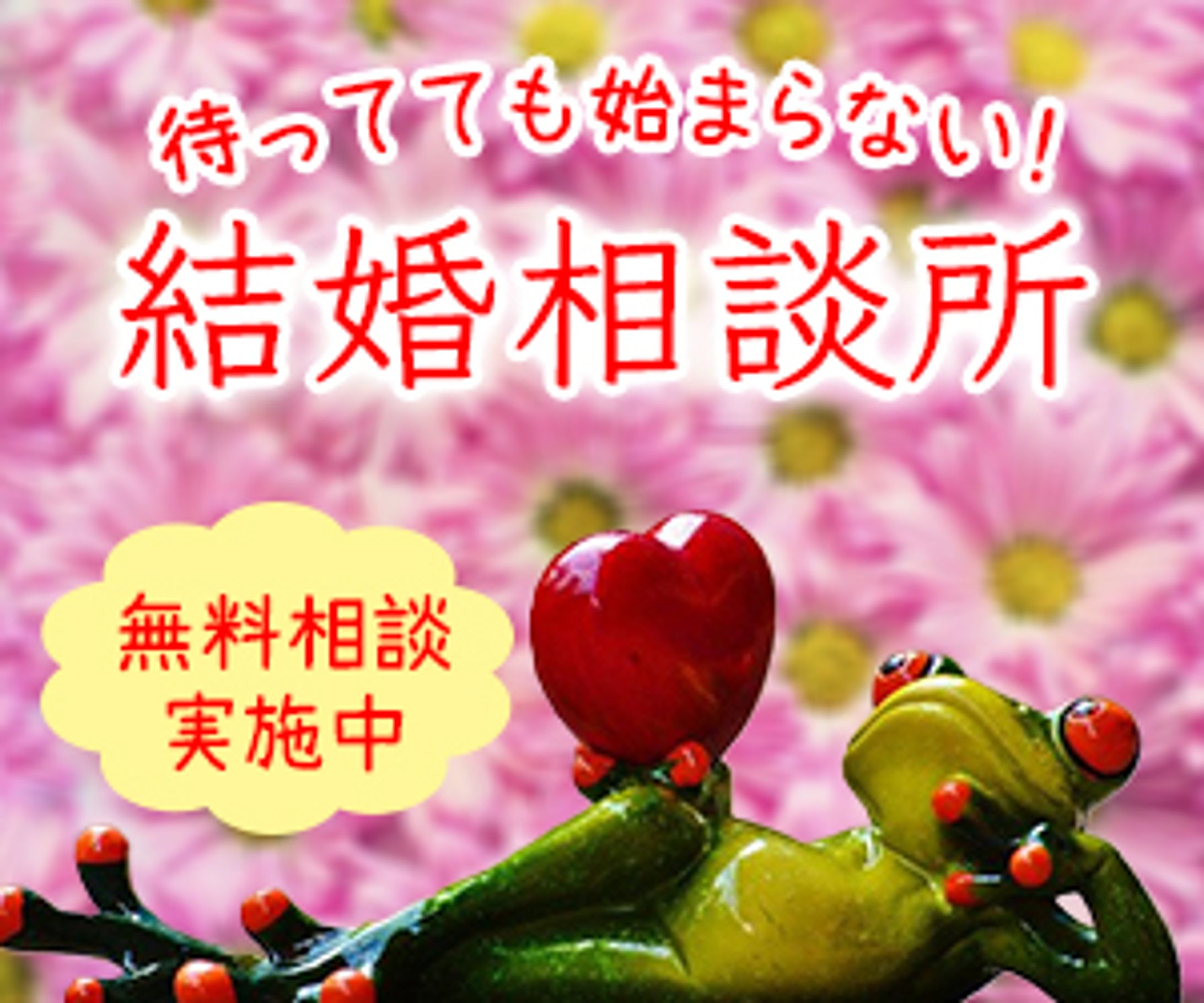 結婚相談所（架空）-1