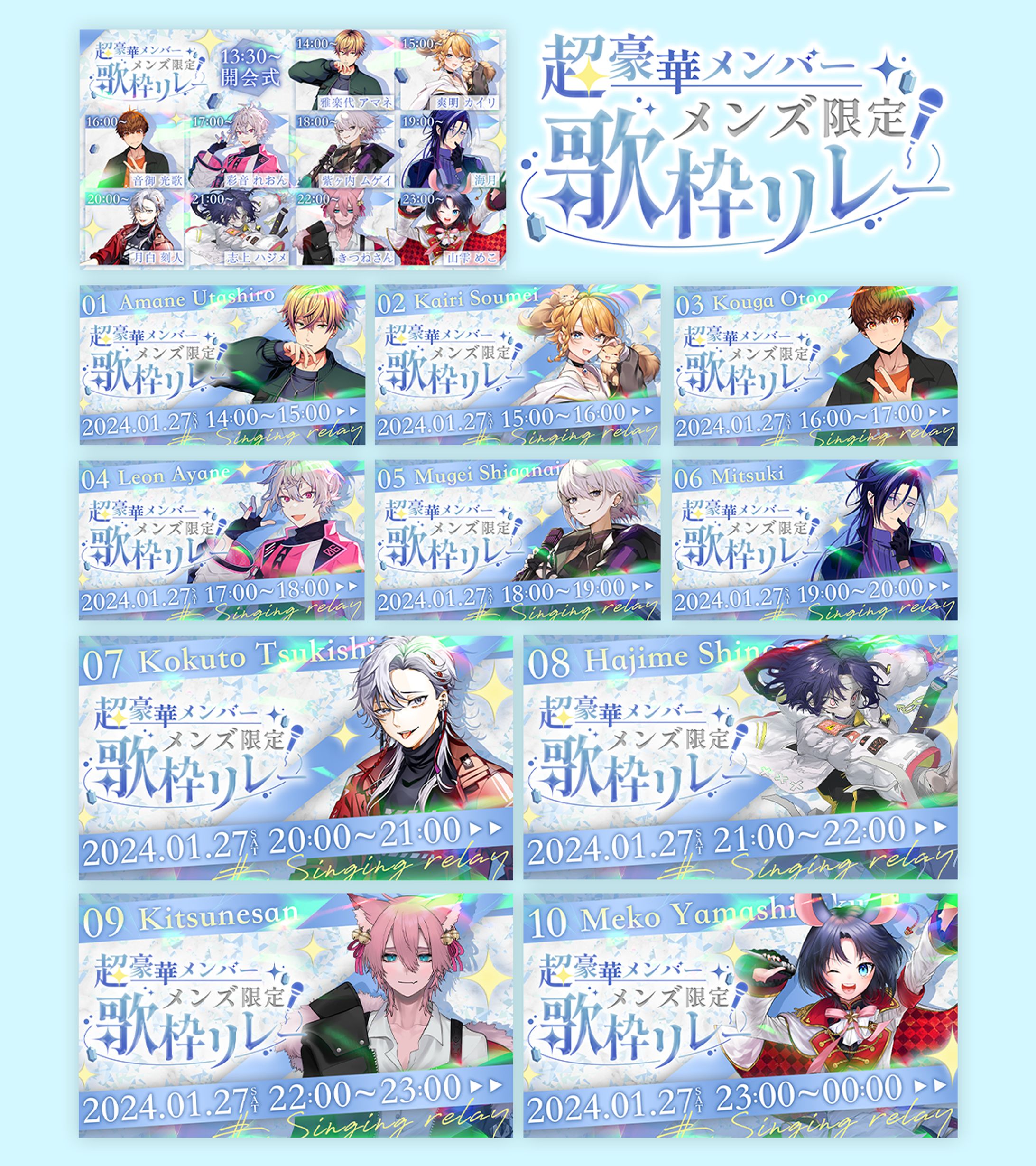 山雫めこ様主催「超豪華メンバーメンズ限定歌枠リレー」-1