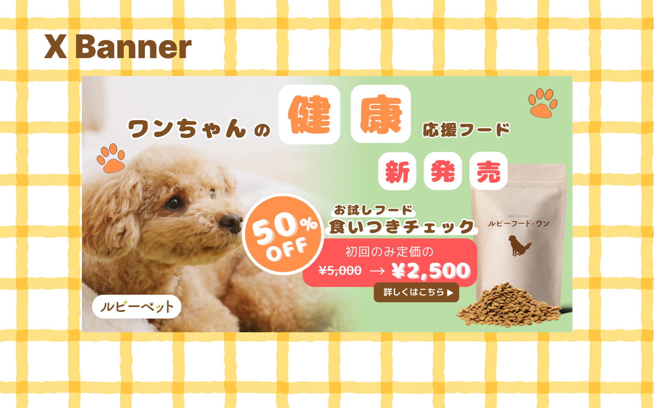【架空案件】ペットフードバナー-1