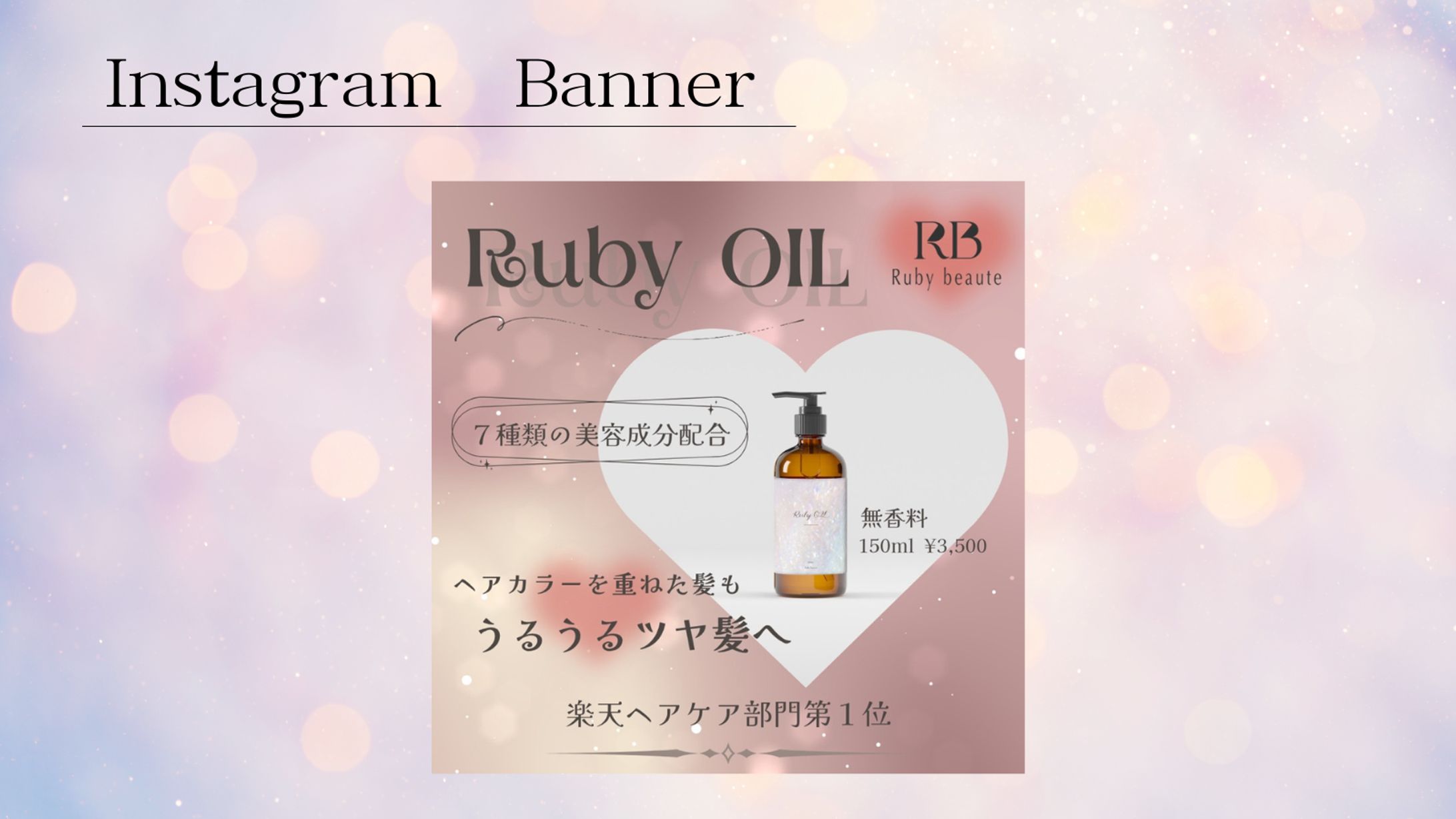 【Her Tech架空案件】美容化粧品バナー-1