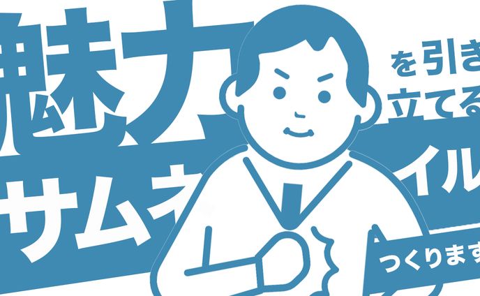 サムネイルつくります