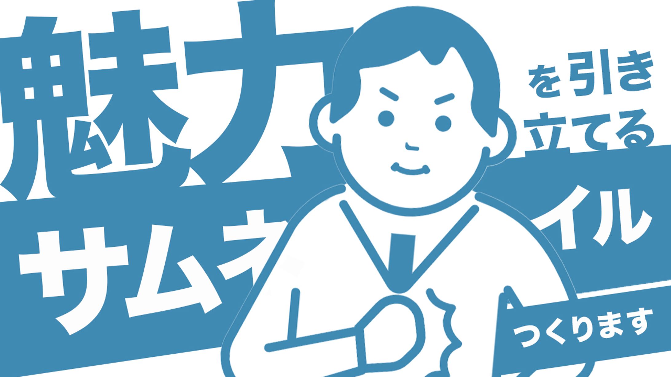 サムネイルつくります-1