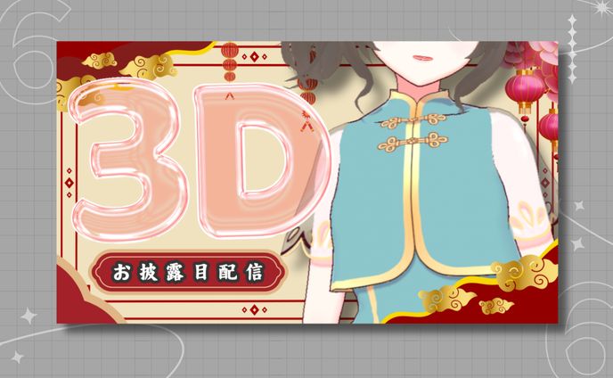 白砂シオ様 ３Dお披露目配信 サムネイル