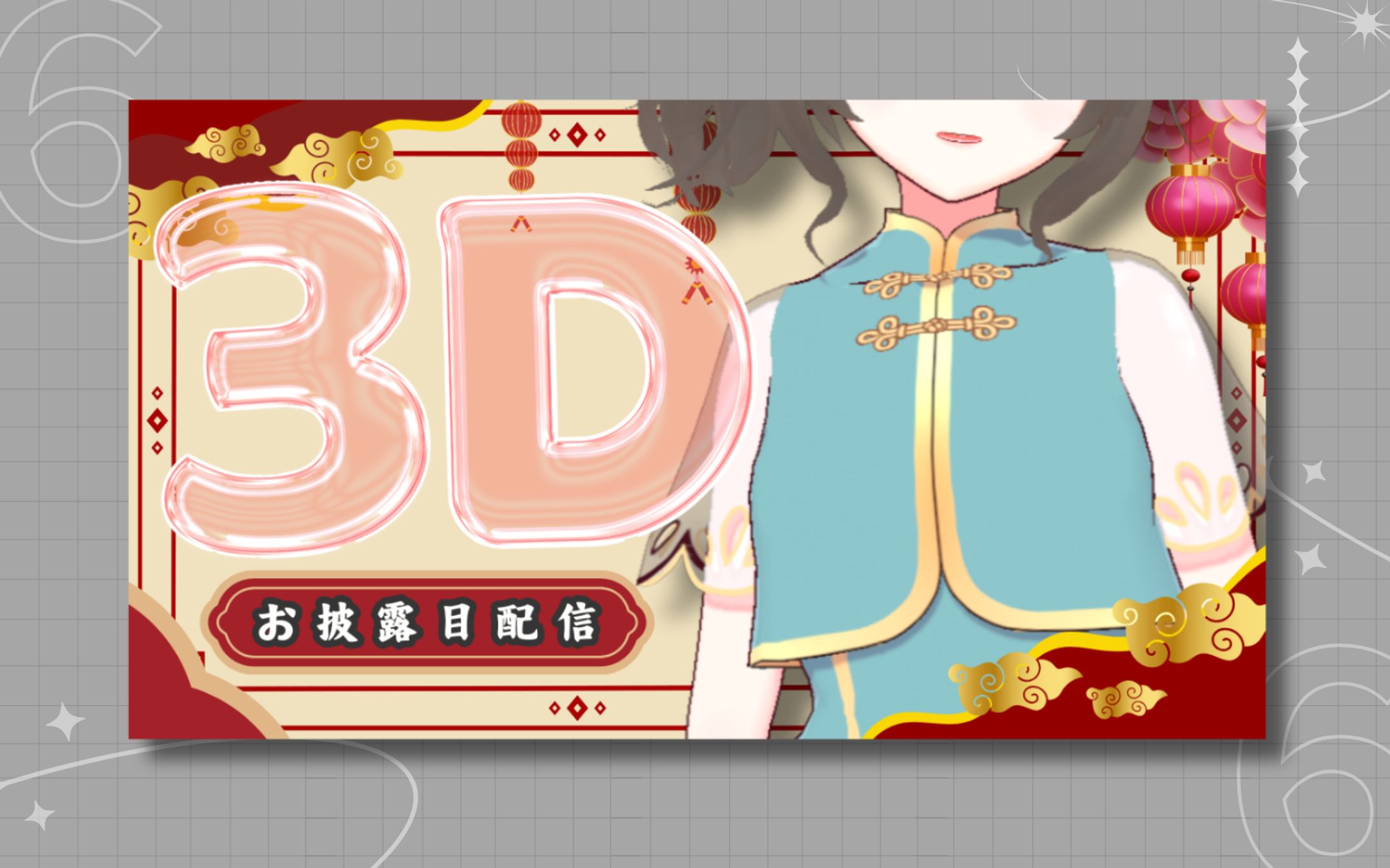 白砂シオ様 ３Dお披露目配信 サムネイル-1