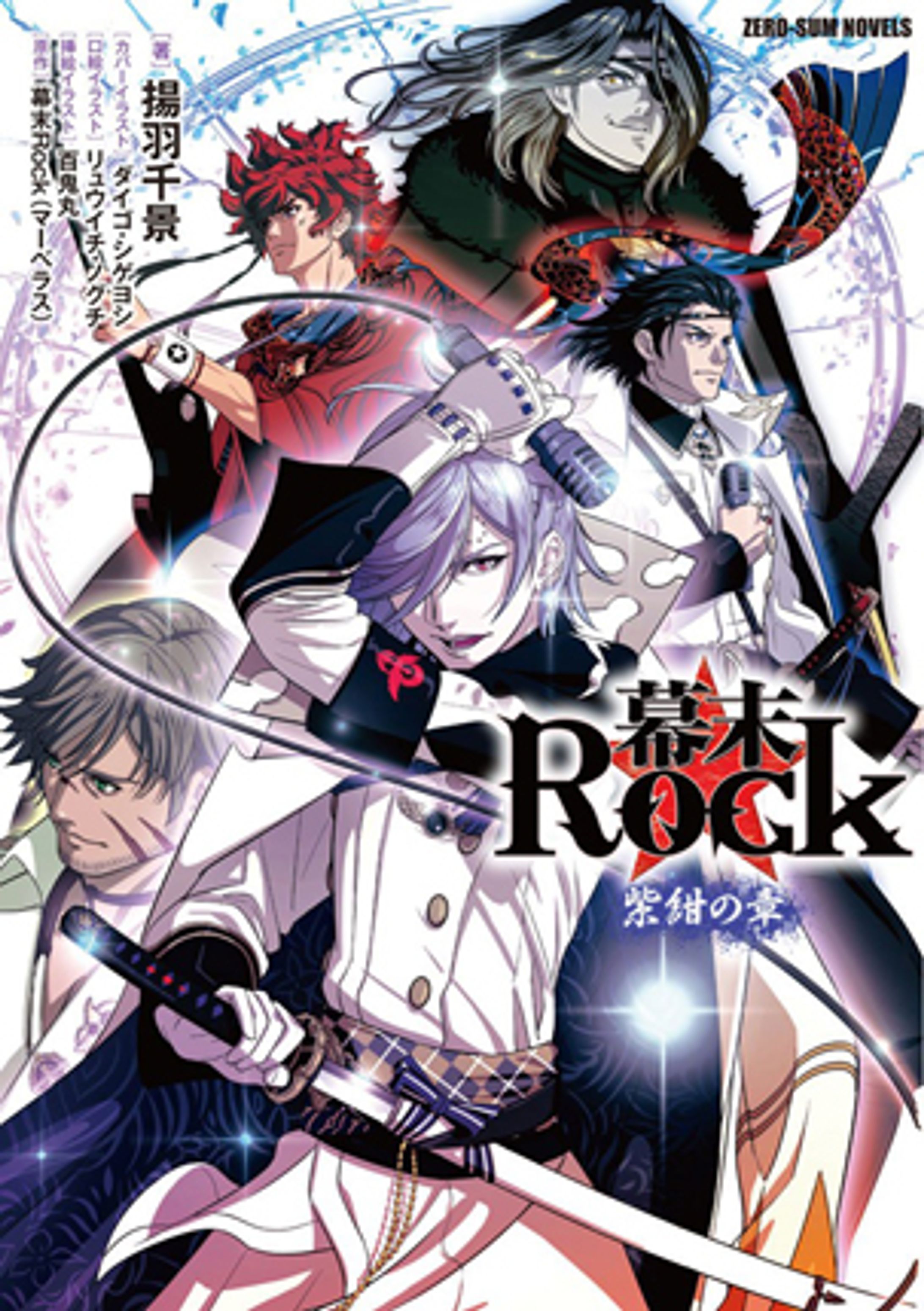 幕末Rock　紫紺の章-1