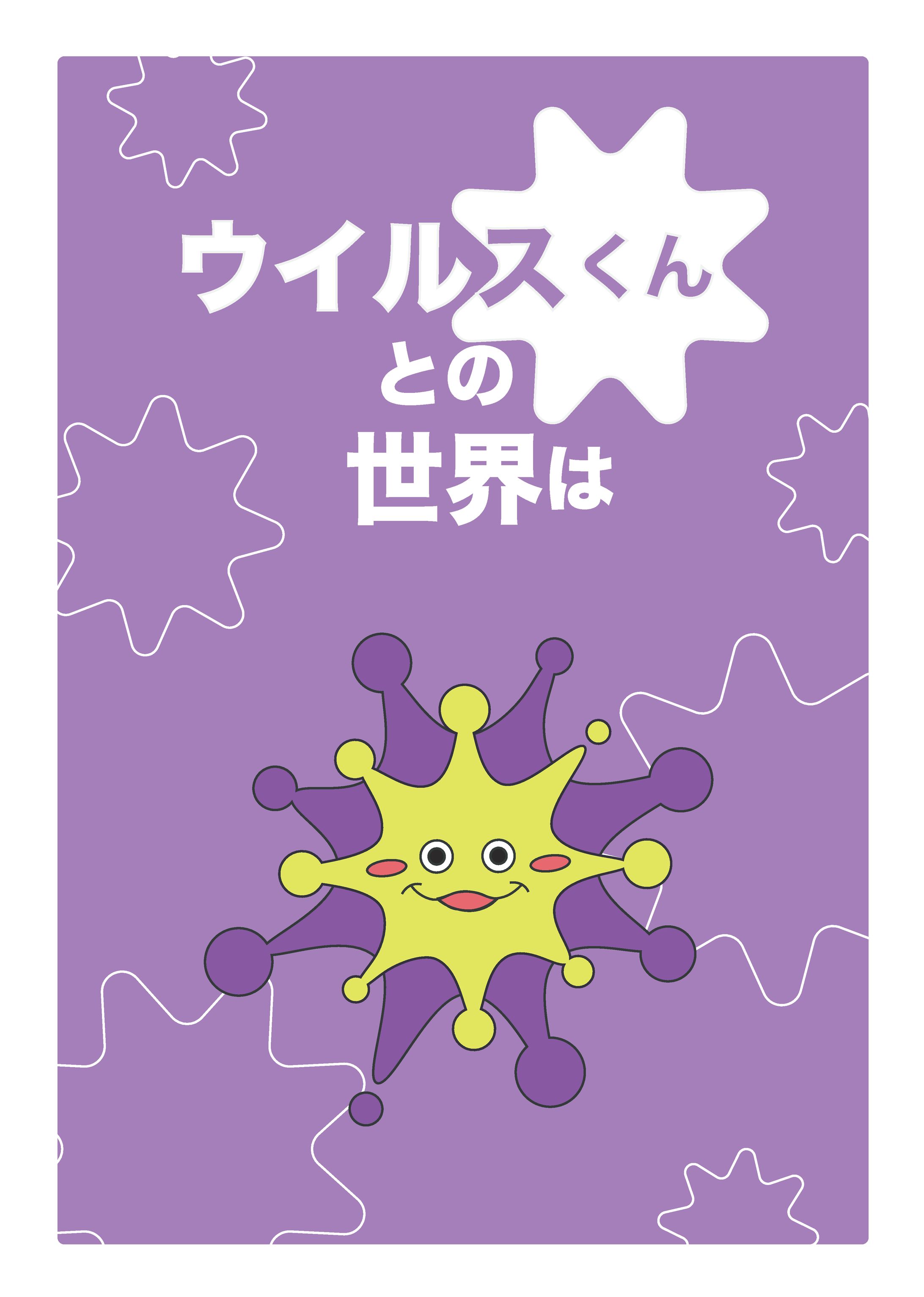 コロナ禍でのウイルスに関する冊子-1