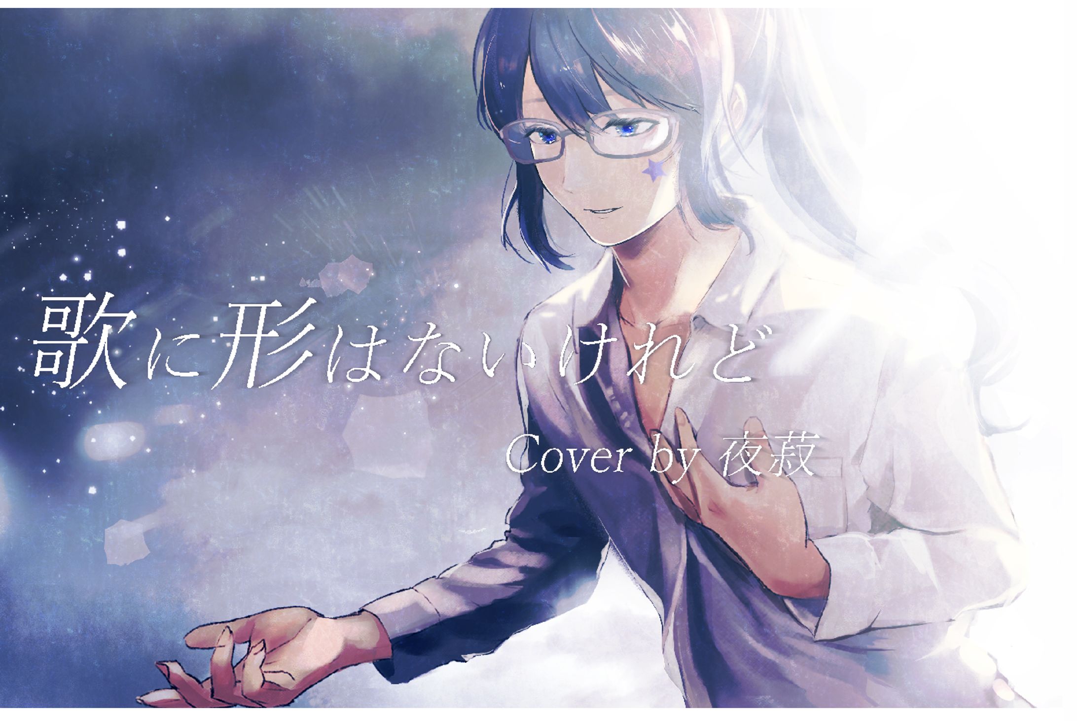 歌に形はないけれど-1