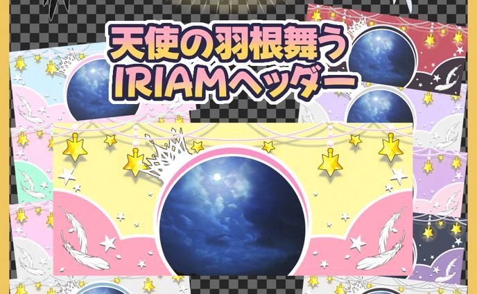 天使の羽根舞うIRIAMヘッダー