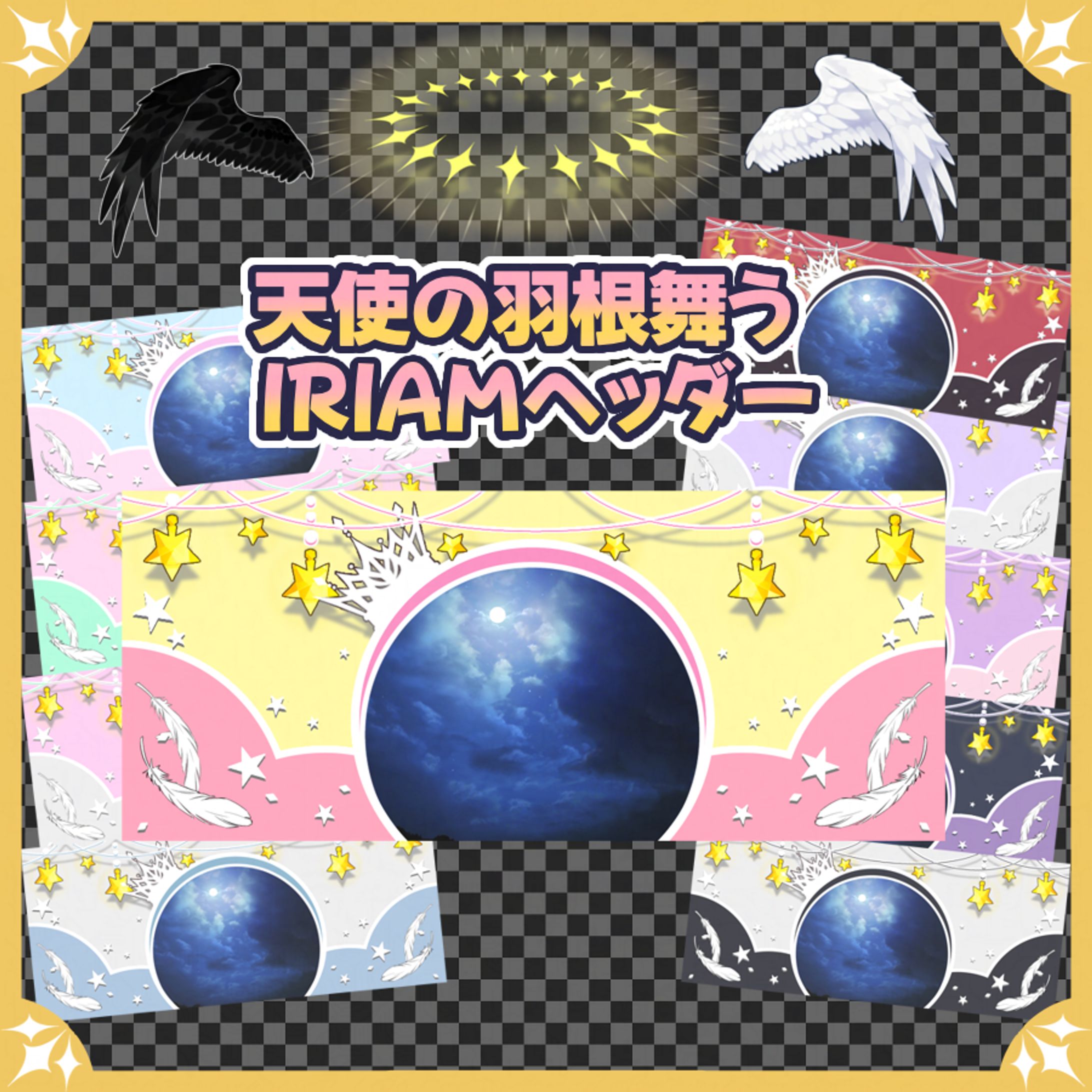 天使の羽根舞うIRIAMヘッダー-1