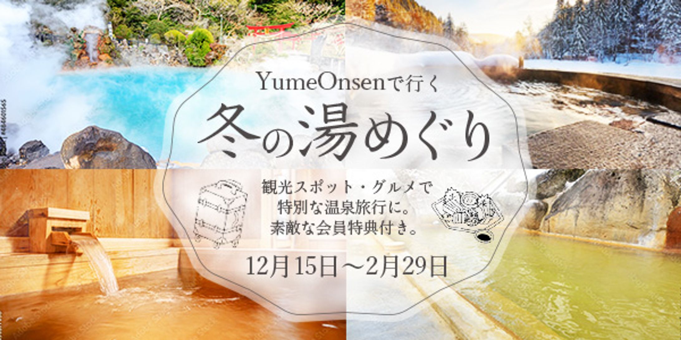 冬の温泉旅行キャンペーン②-1