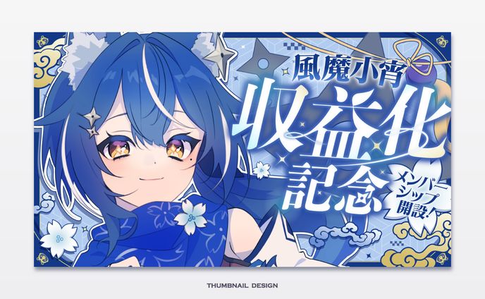 風魔小宵様 サムネイル