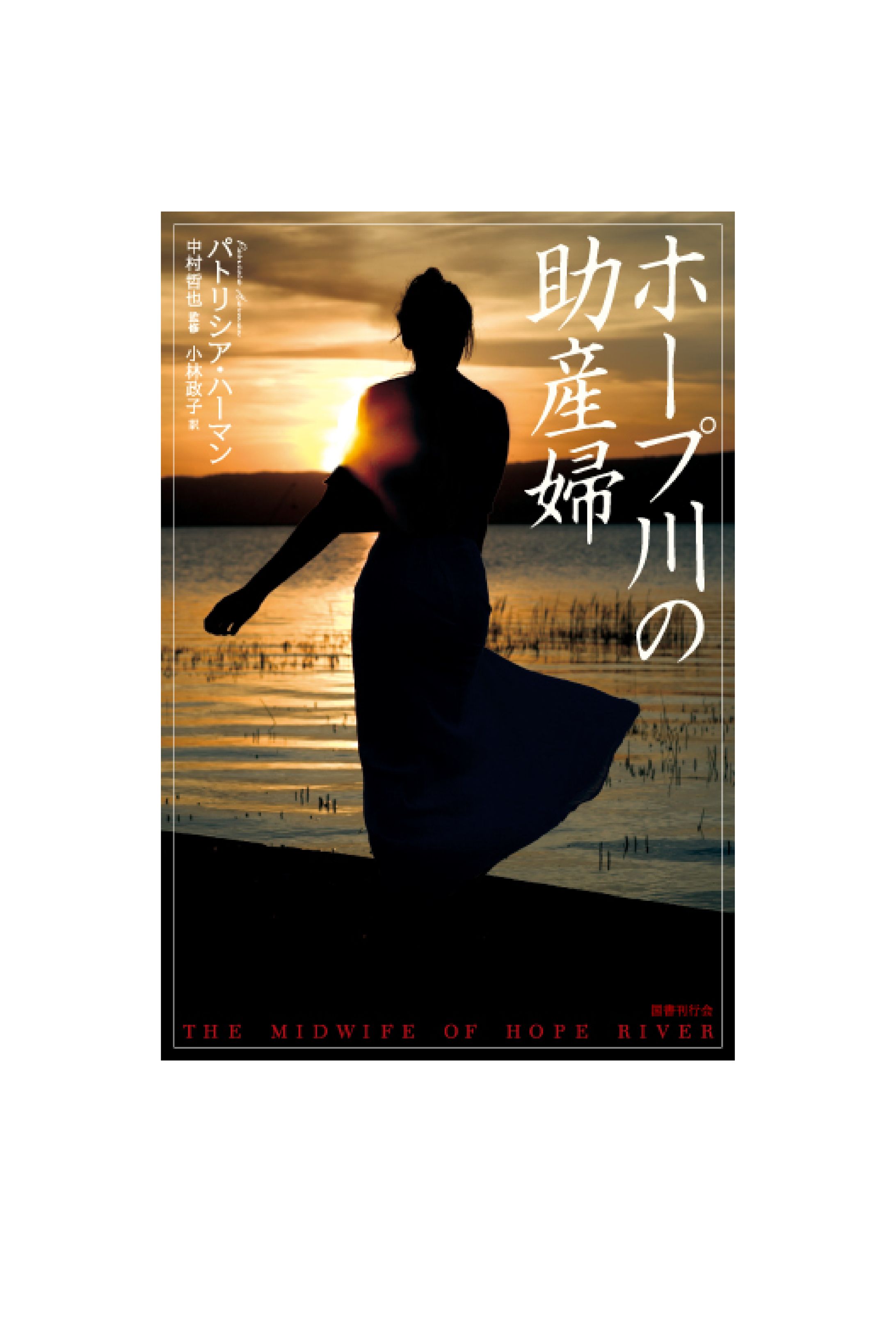 ホープ川の助産婦-1