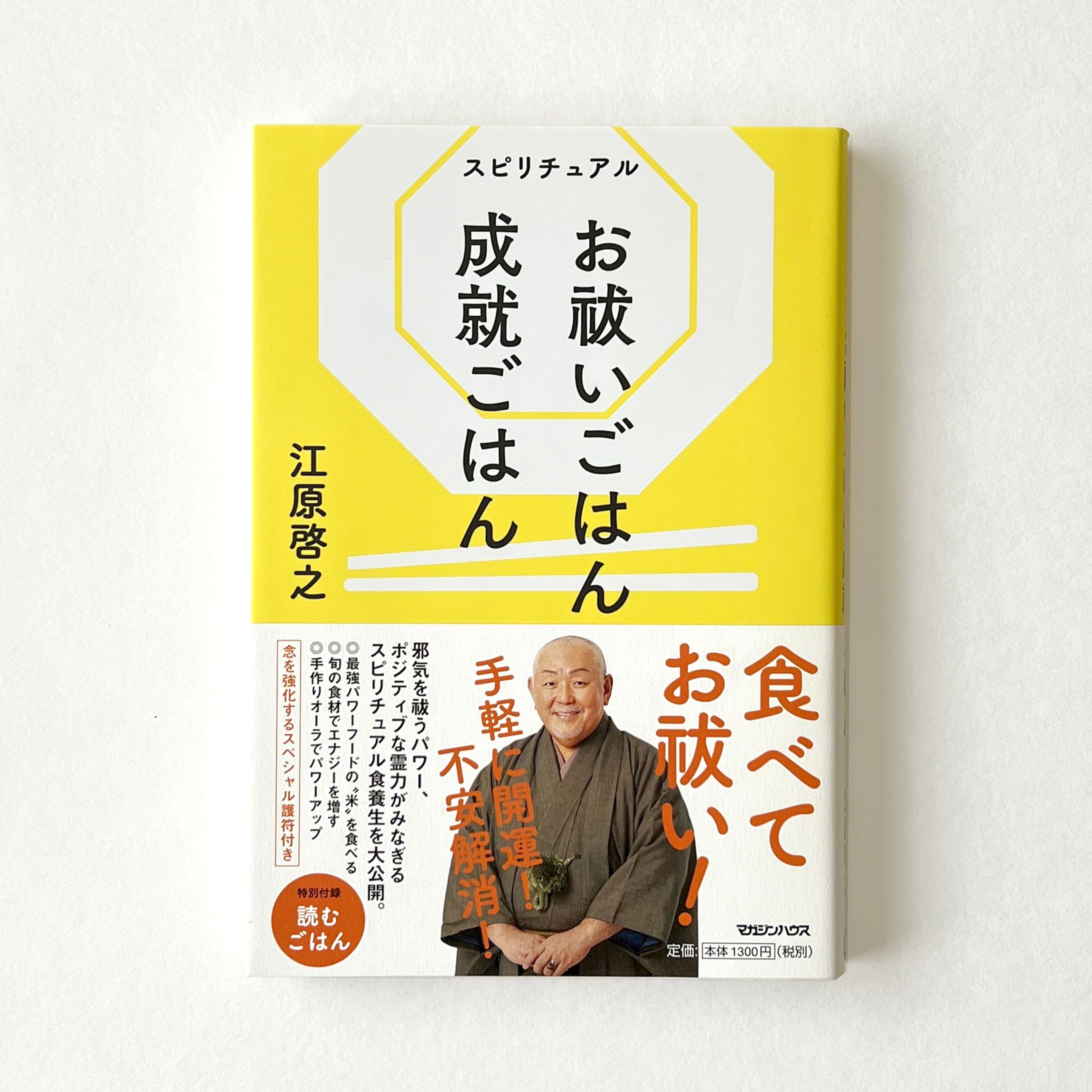 お祓いごはん成就ごはん-1