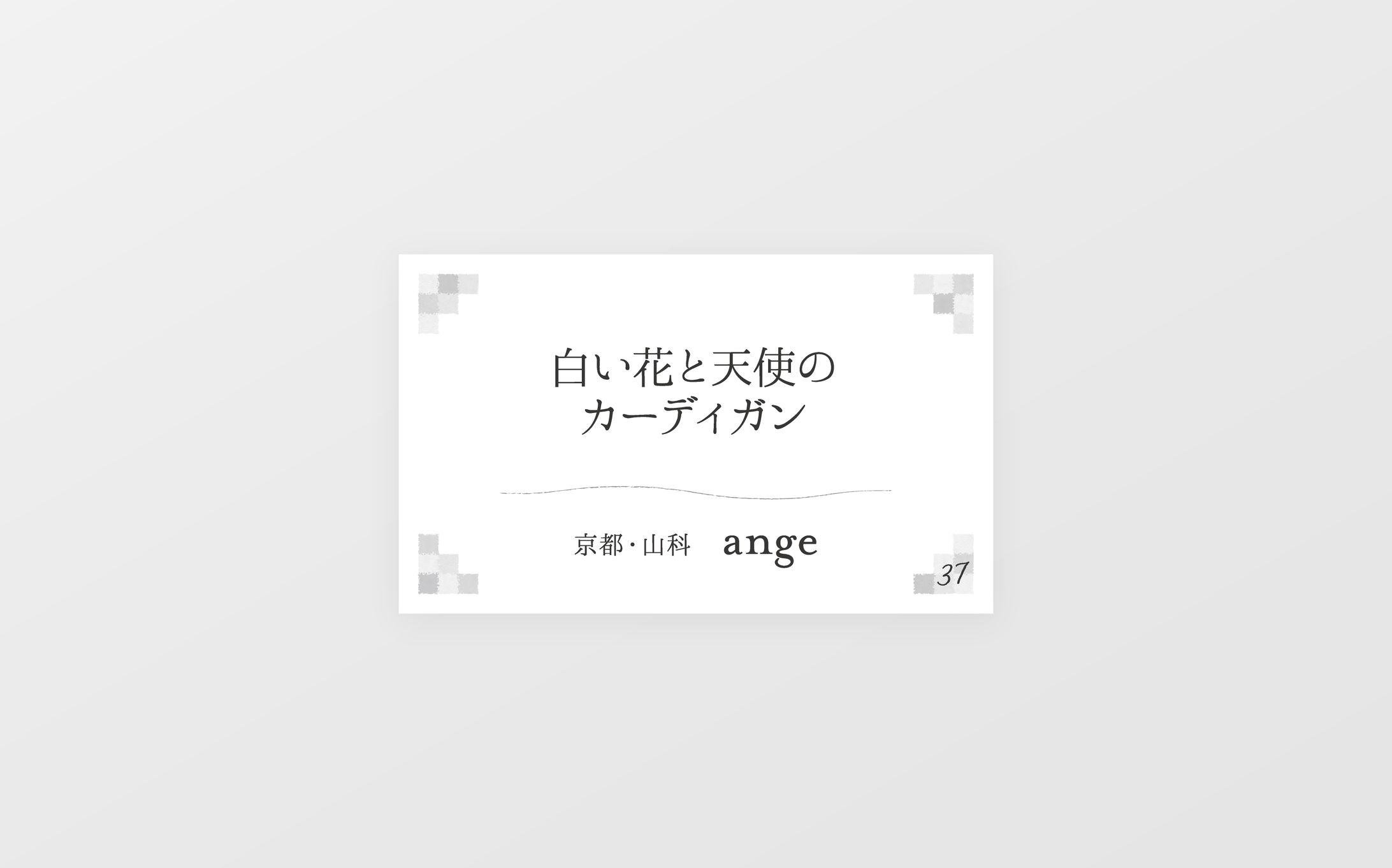 作品キャプション  /  アンジュ・アカデミー 様-1