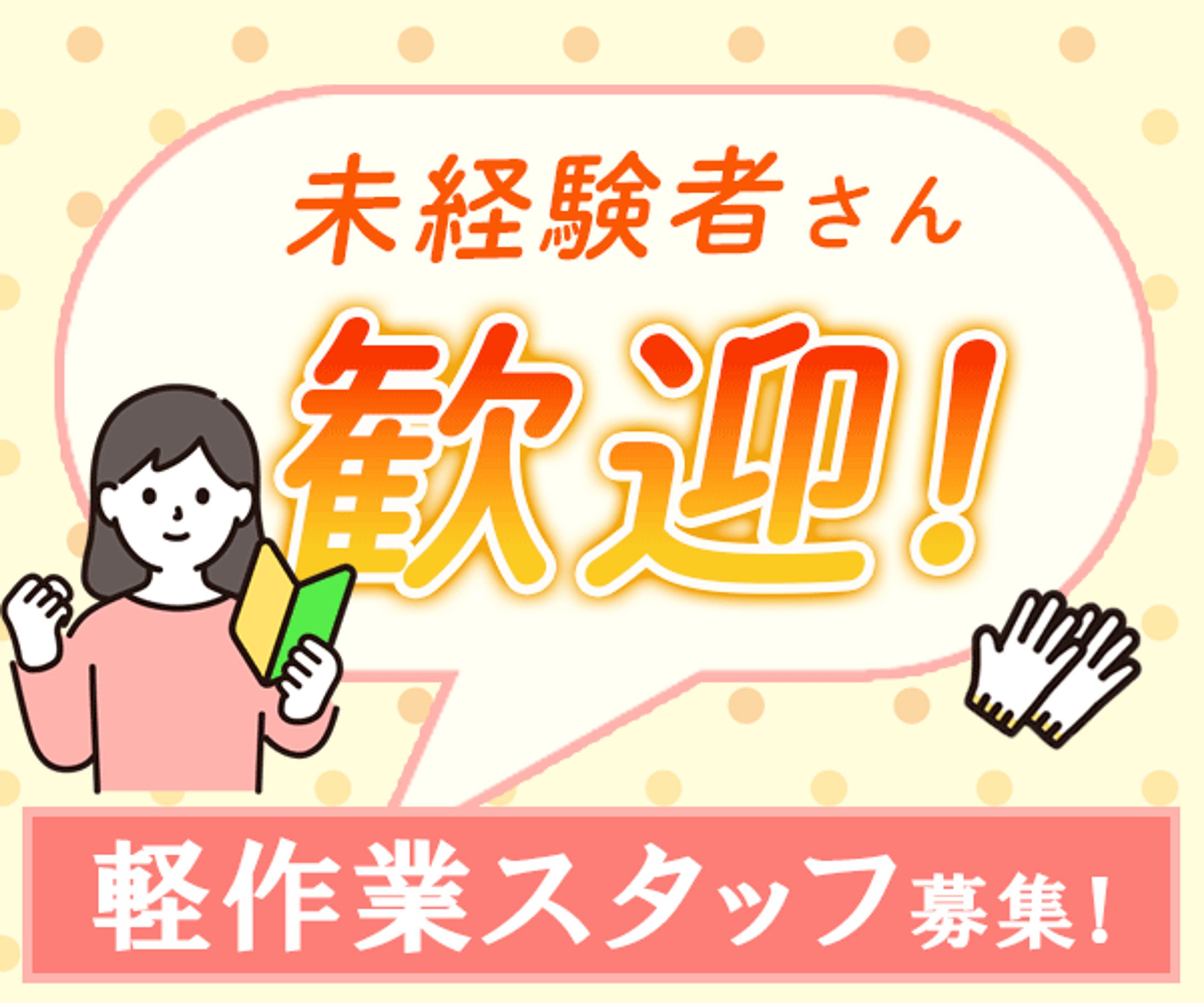 軽作業バナー-1